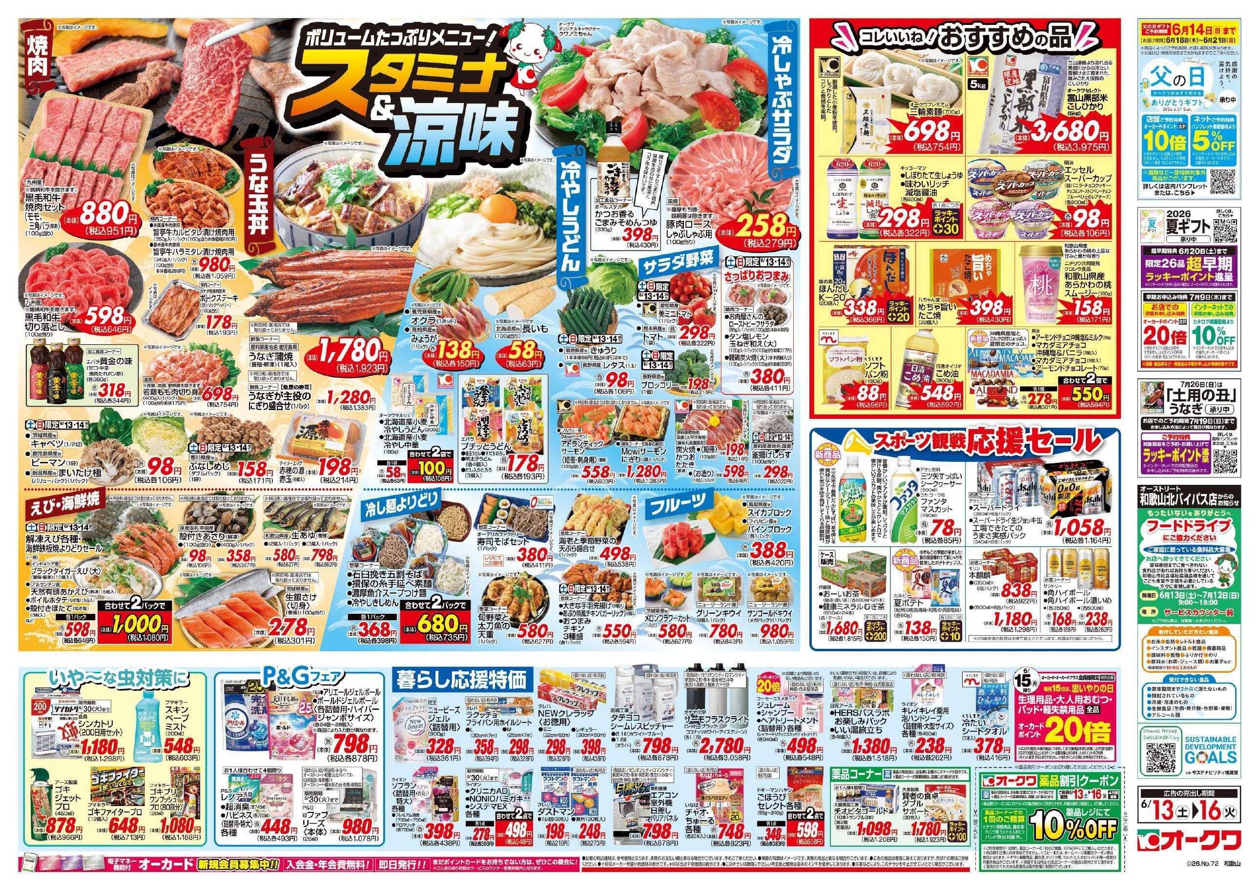 オークワ スタミナ＆涼味
