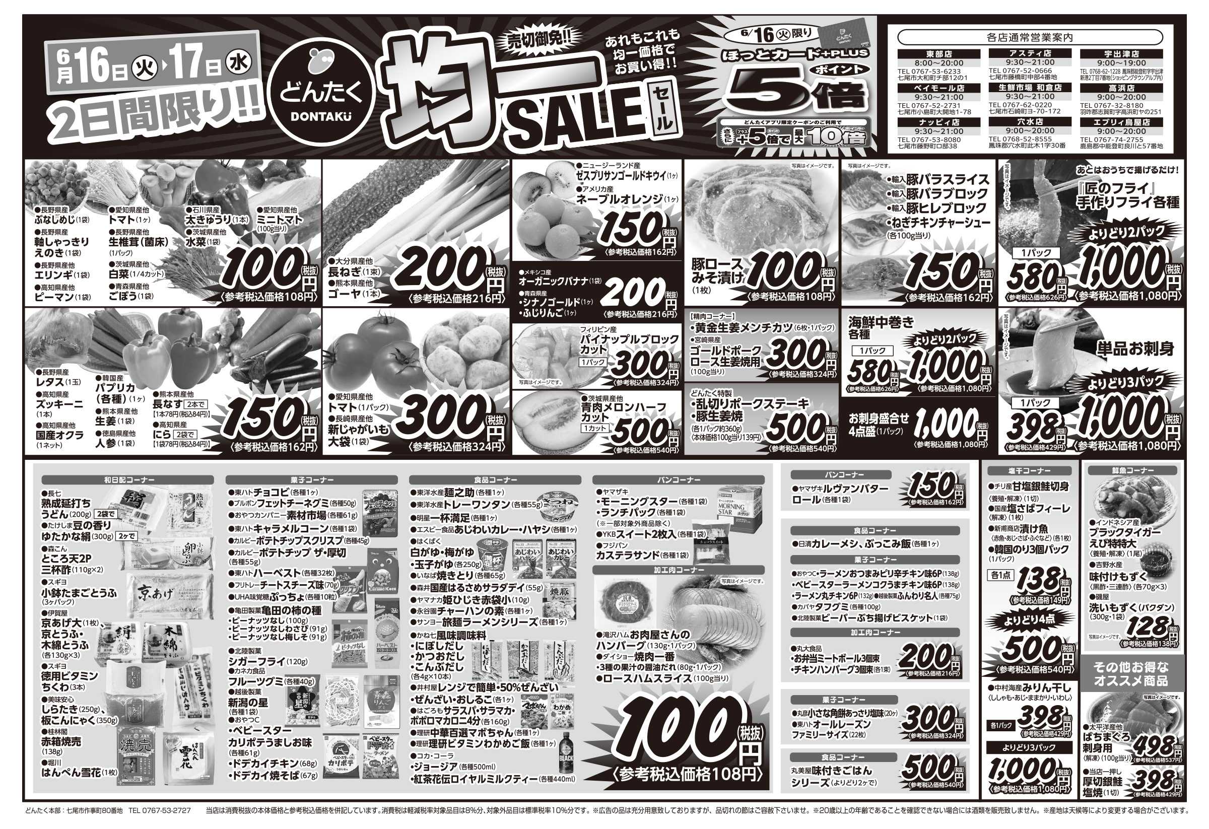 どんたく 火水は均一セール開催！火〜金は日替り特価市セール！