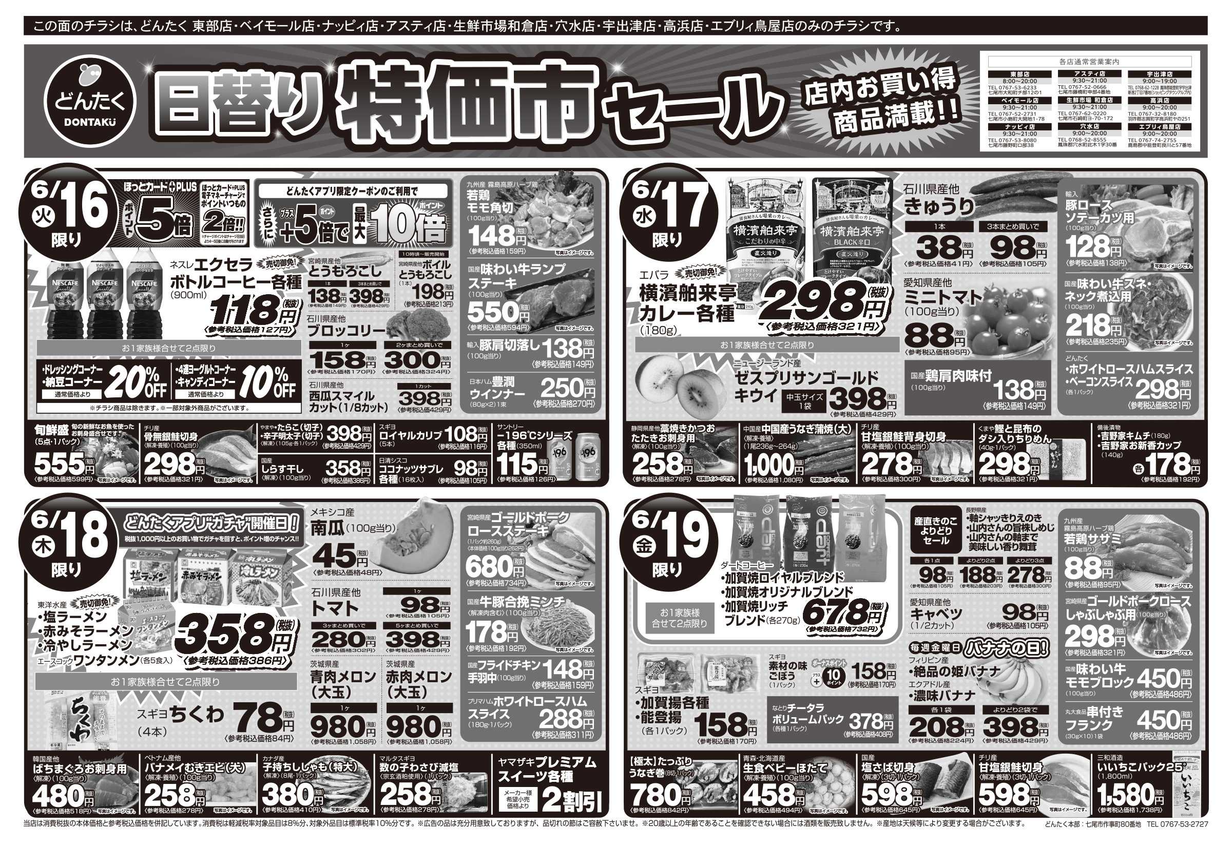 どんたく 火水は均一セール開催！火〜金は日替り特価市セール！