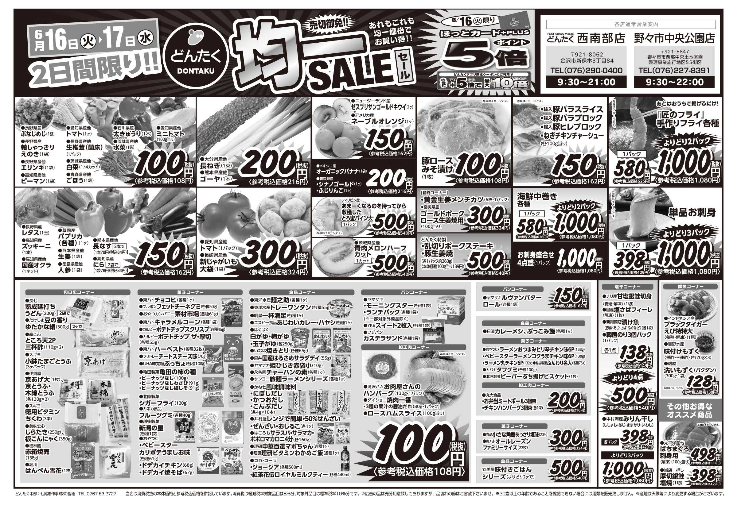 どんたく 火水は均一セール開催！火〜金は日替り特価市セール！