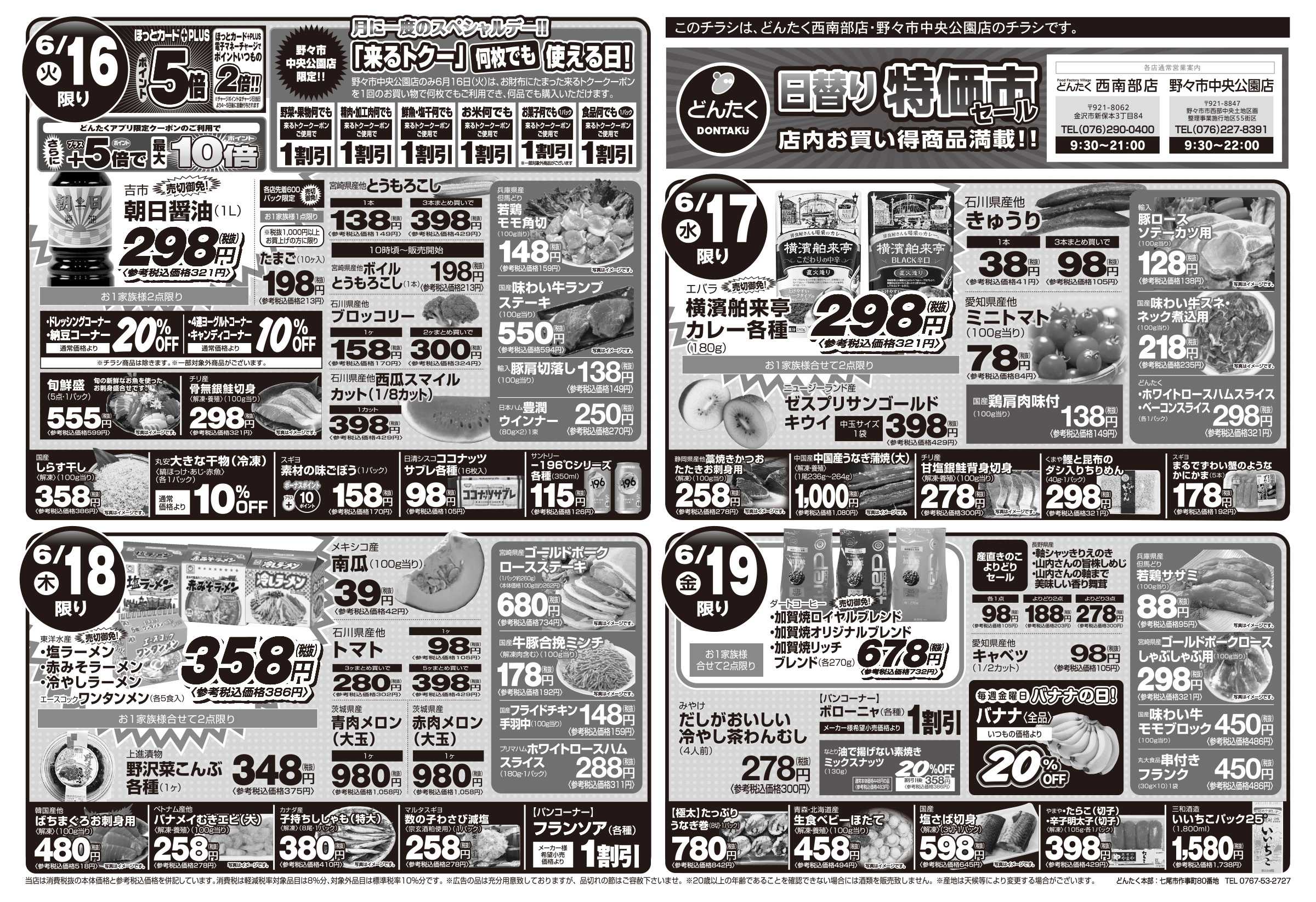 どんたく 火水は均一セール開催！火〜金は日替り特価市セール！