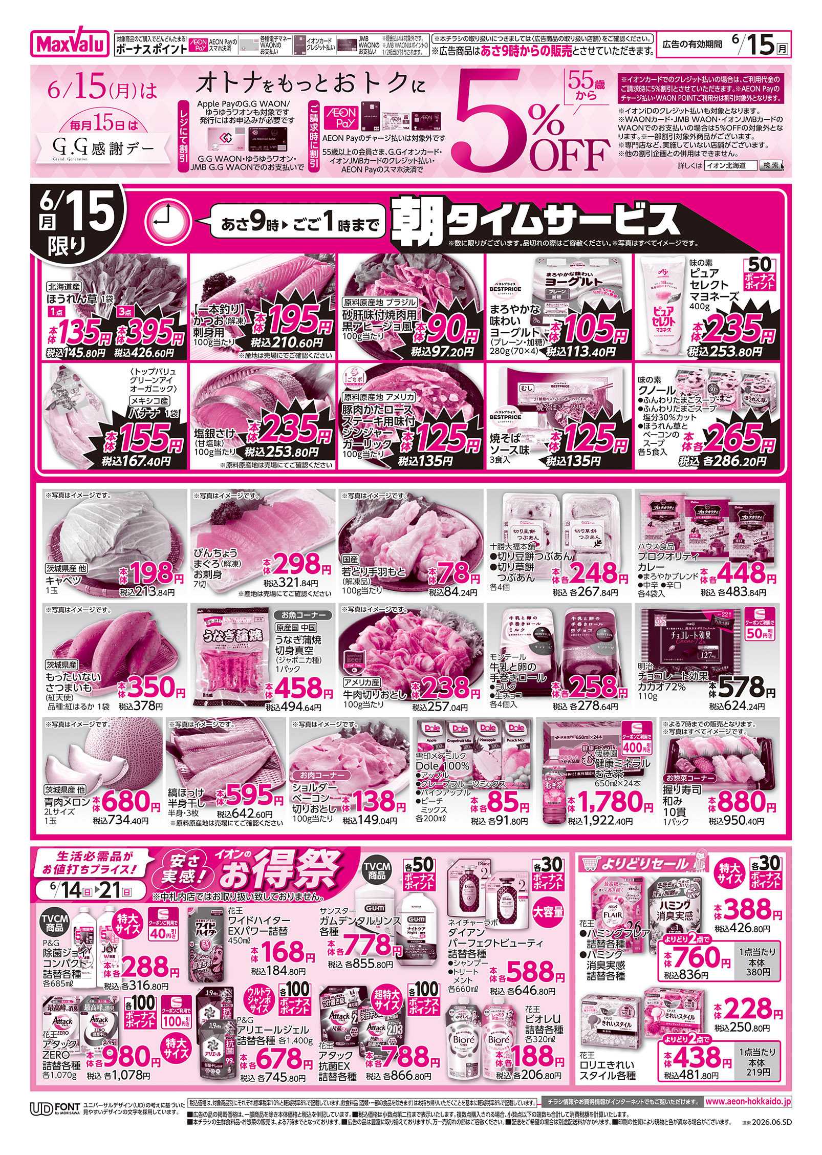 マックスバリュ 日曜スペシャル＆GG感謝デー