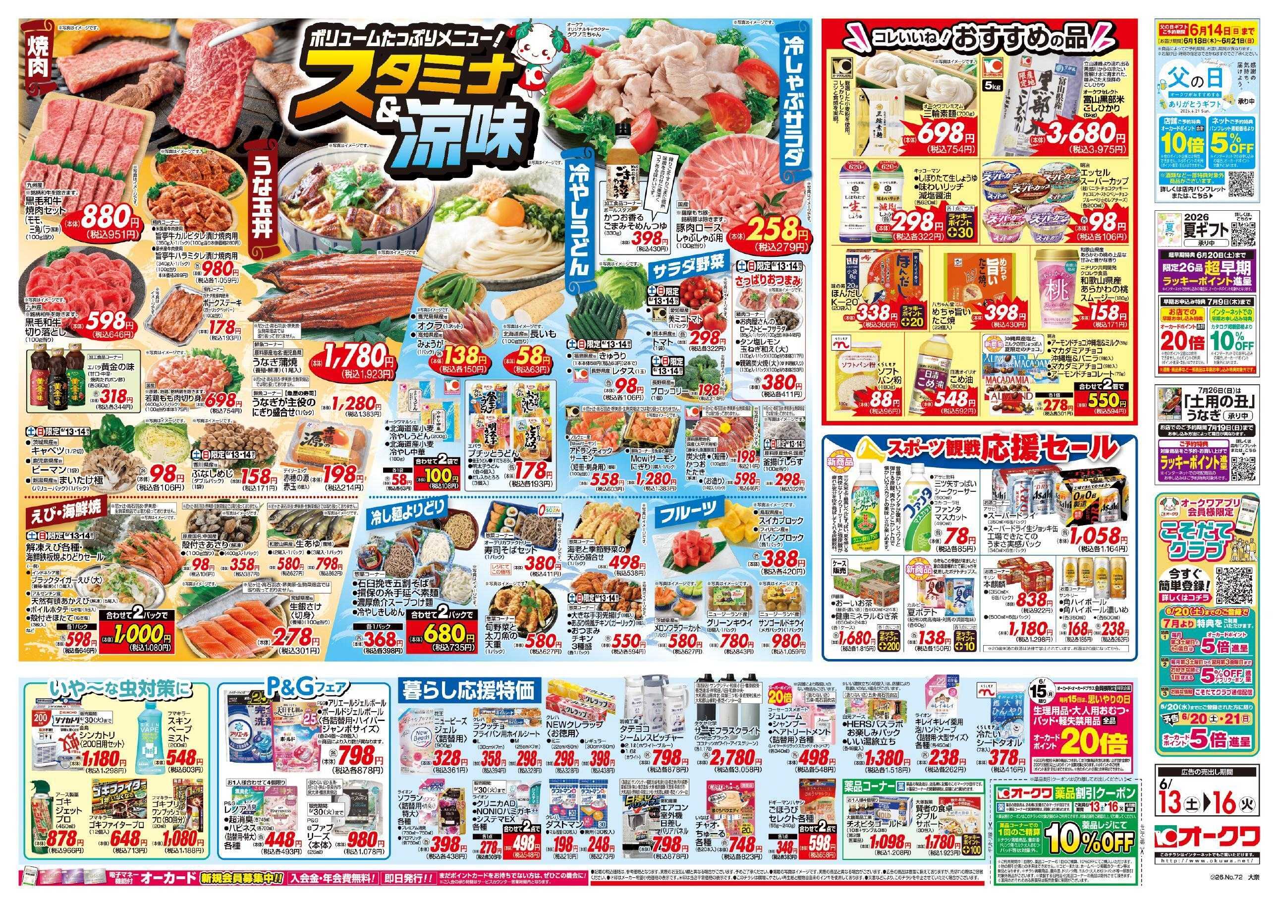 オークワ スタミナ＆涼味