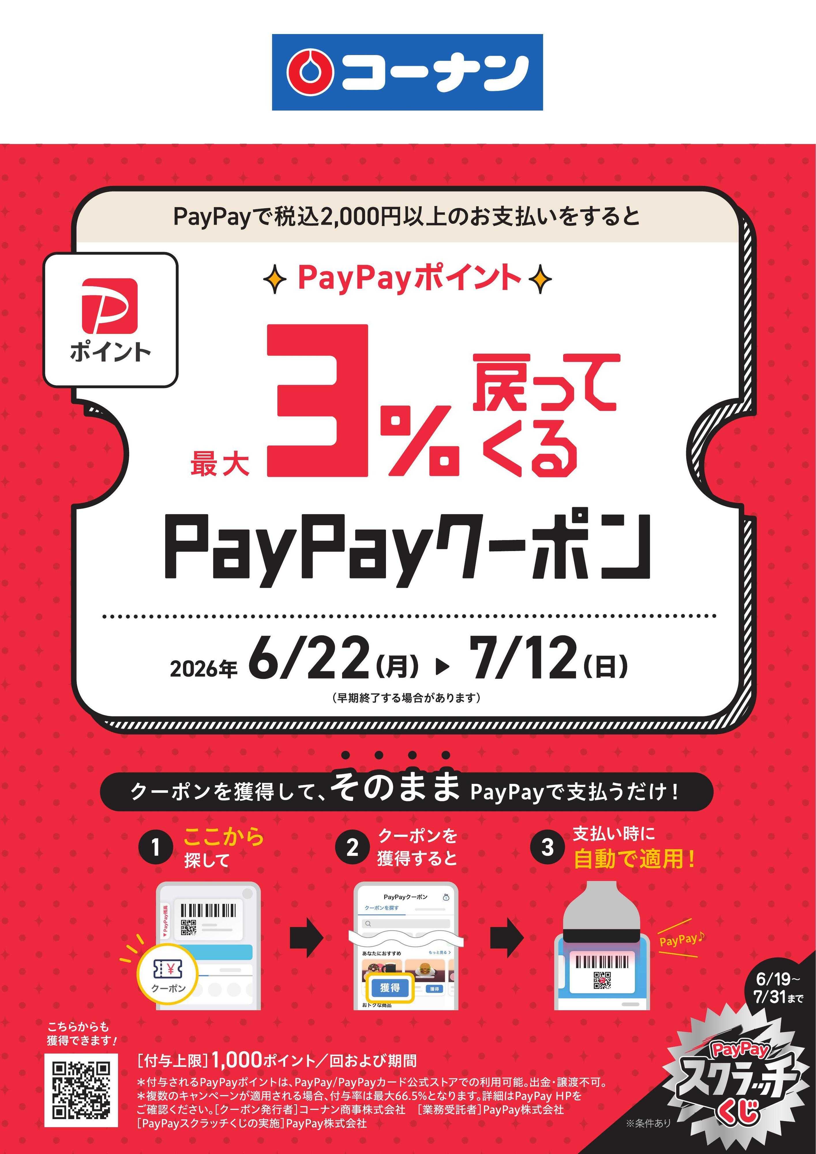 コーナン 最大3％戻ってくるPayPayクーポン