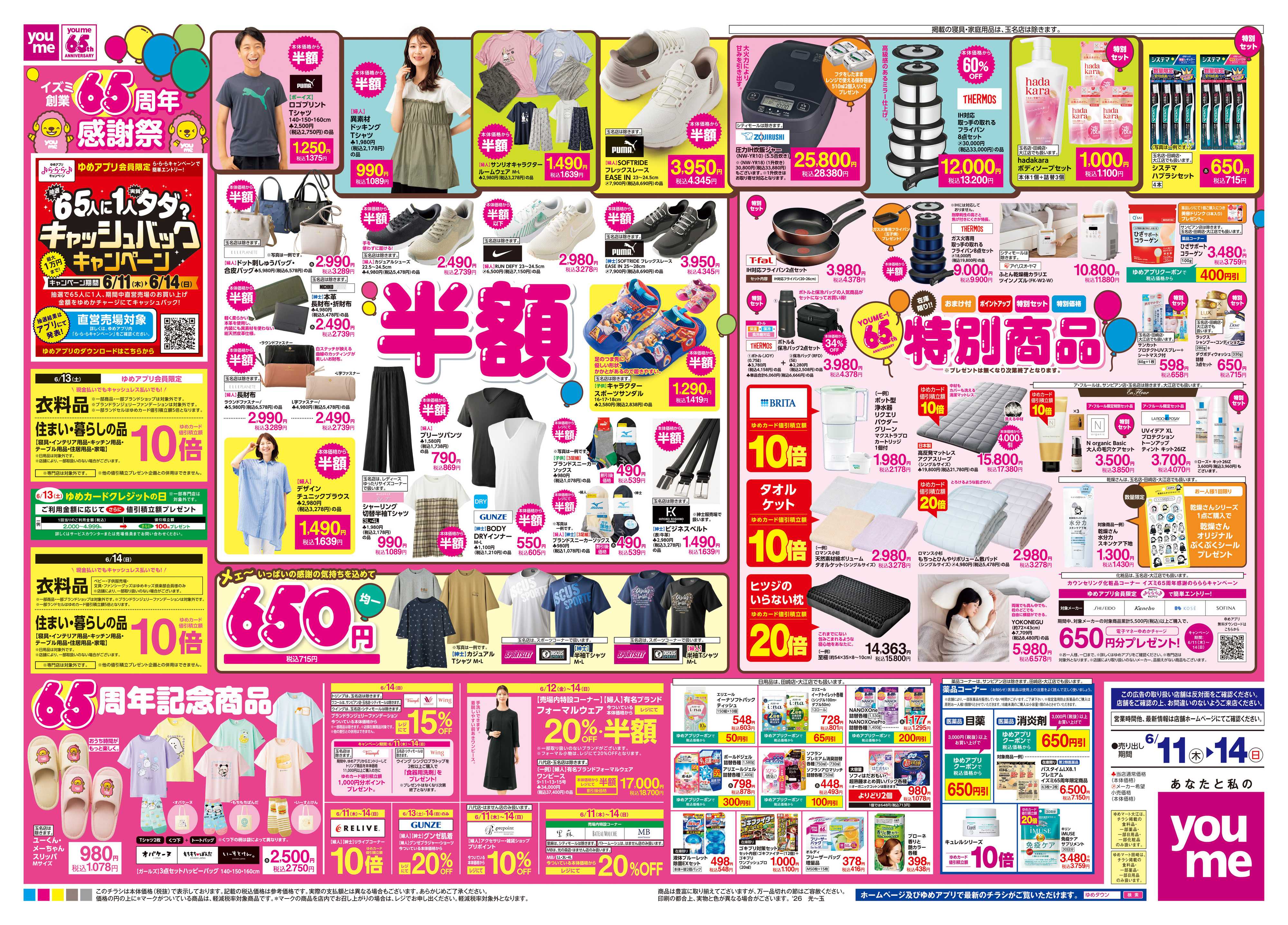ゆめマート 6/11(木)-6/14(日)