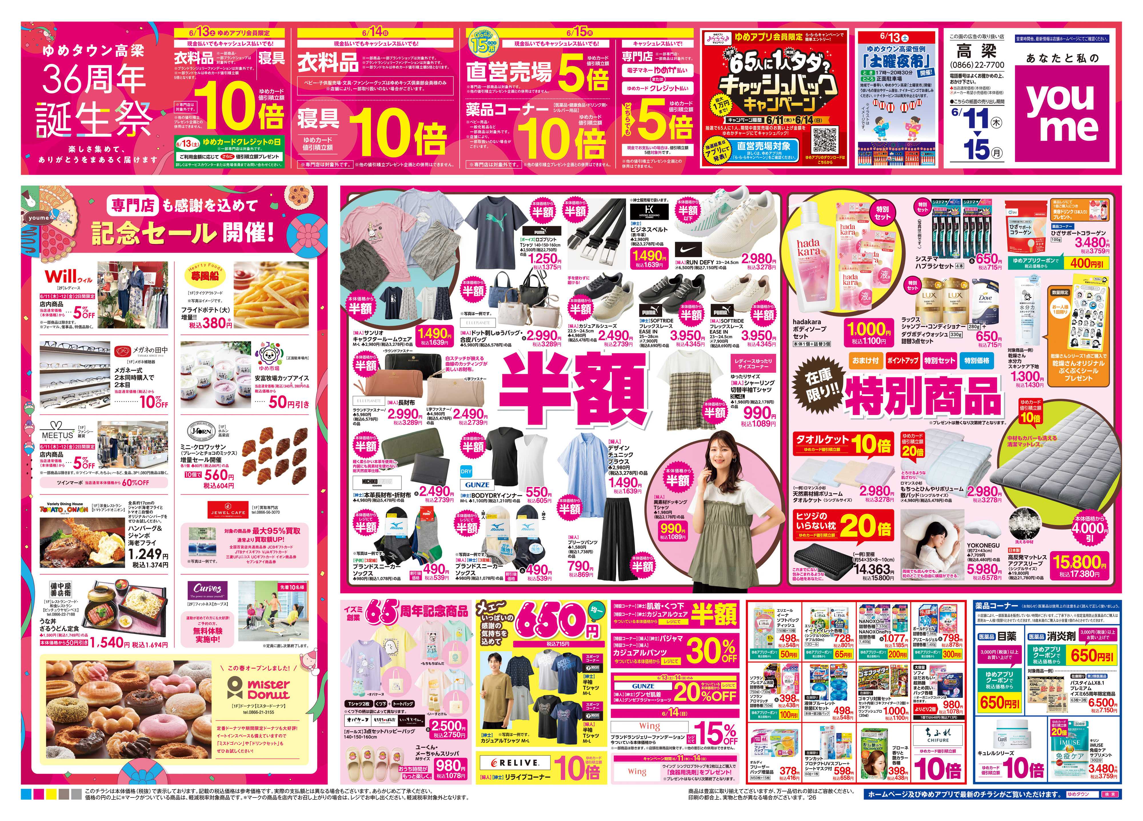 ゆめタウン 6/11(木)-6/15(月)