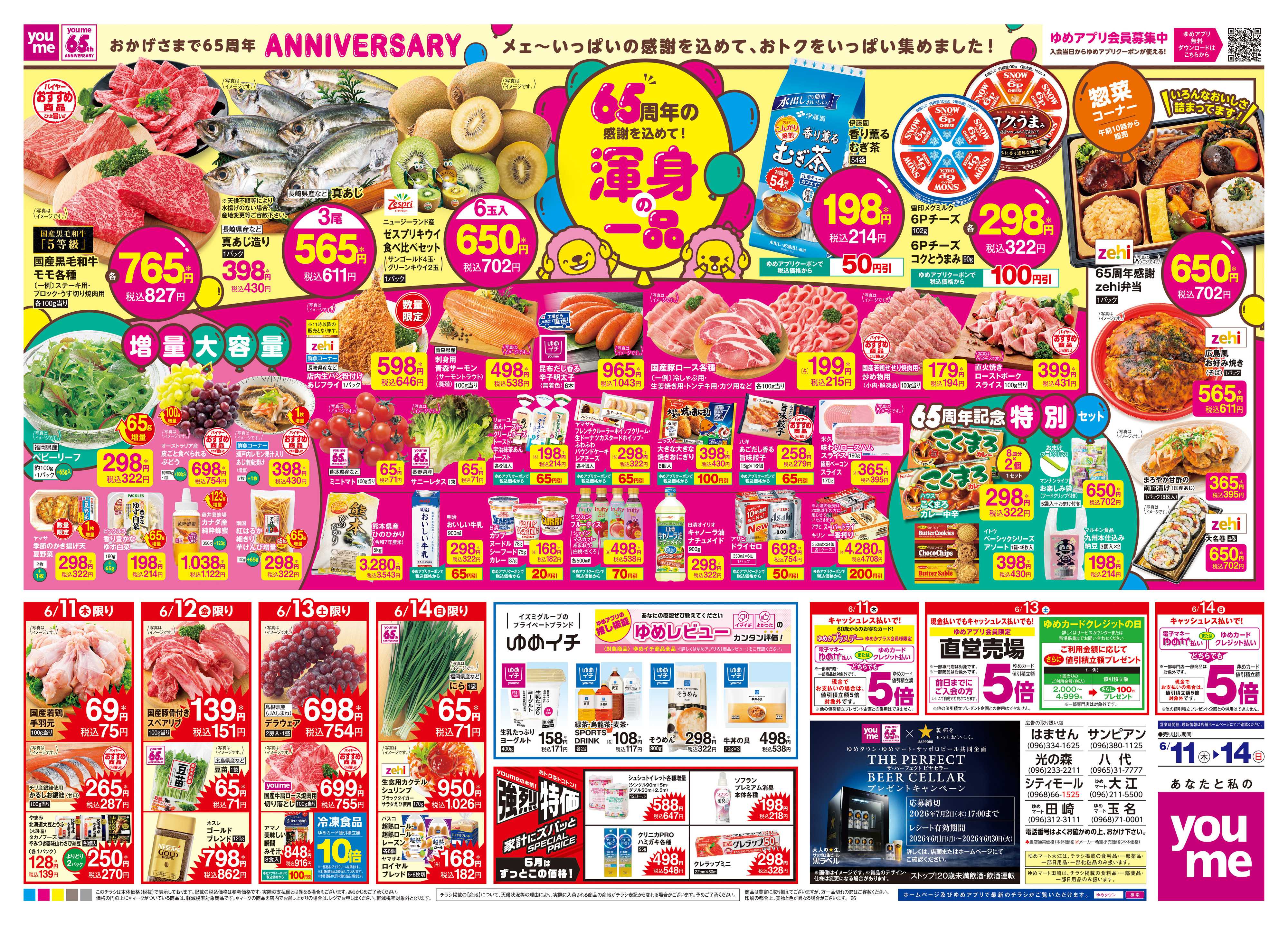 ゆめマート 6/11(木)-6/14(日)