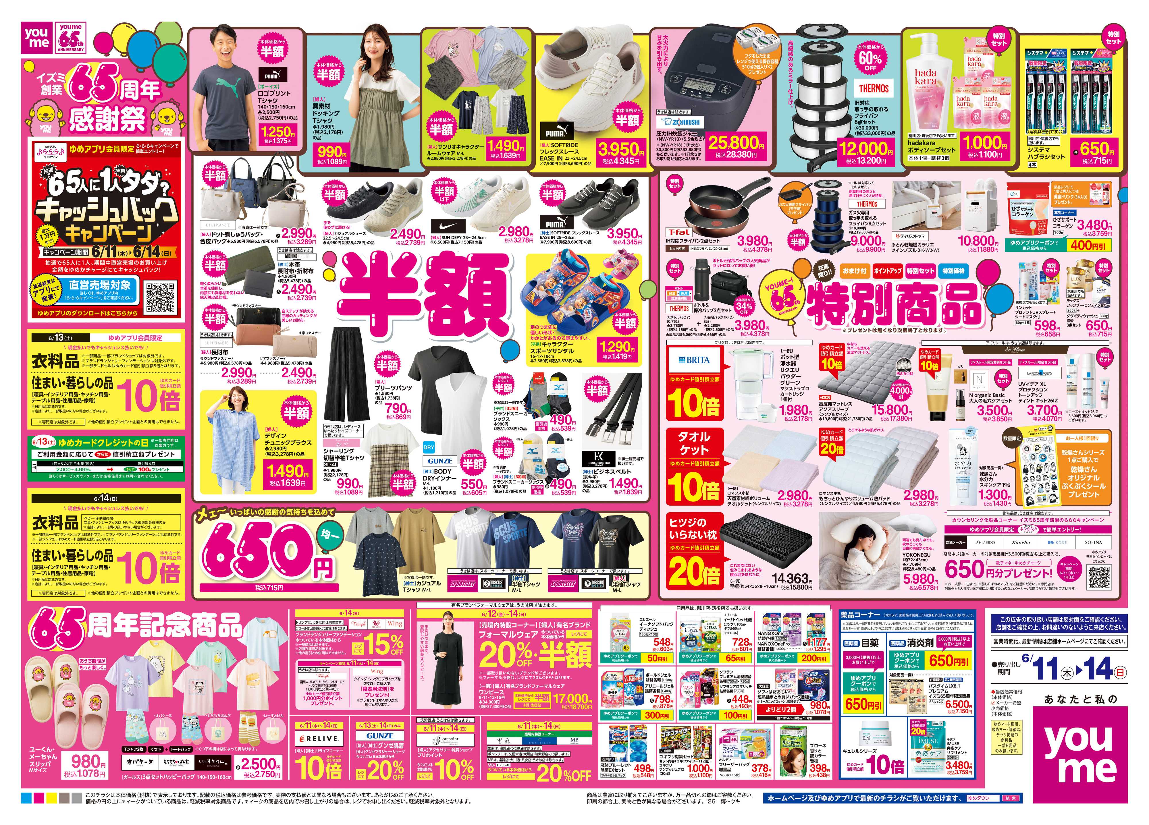 ゆめマート 6/11(木)-6/14(日)
