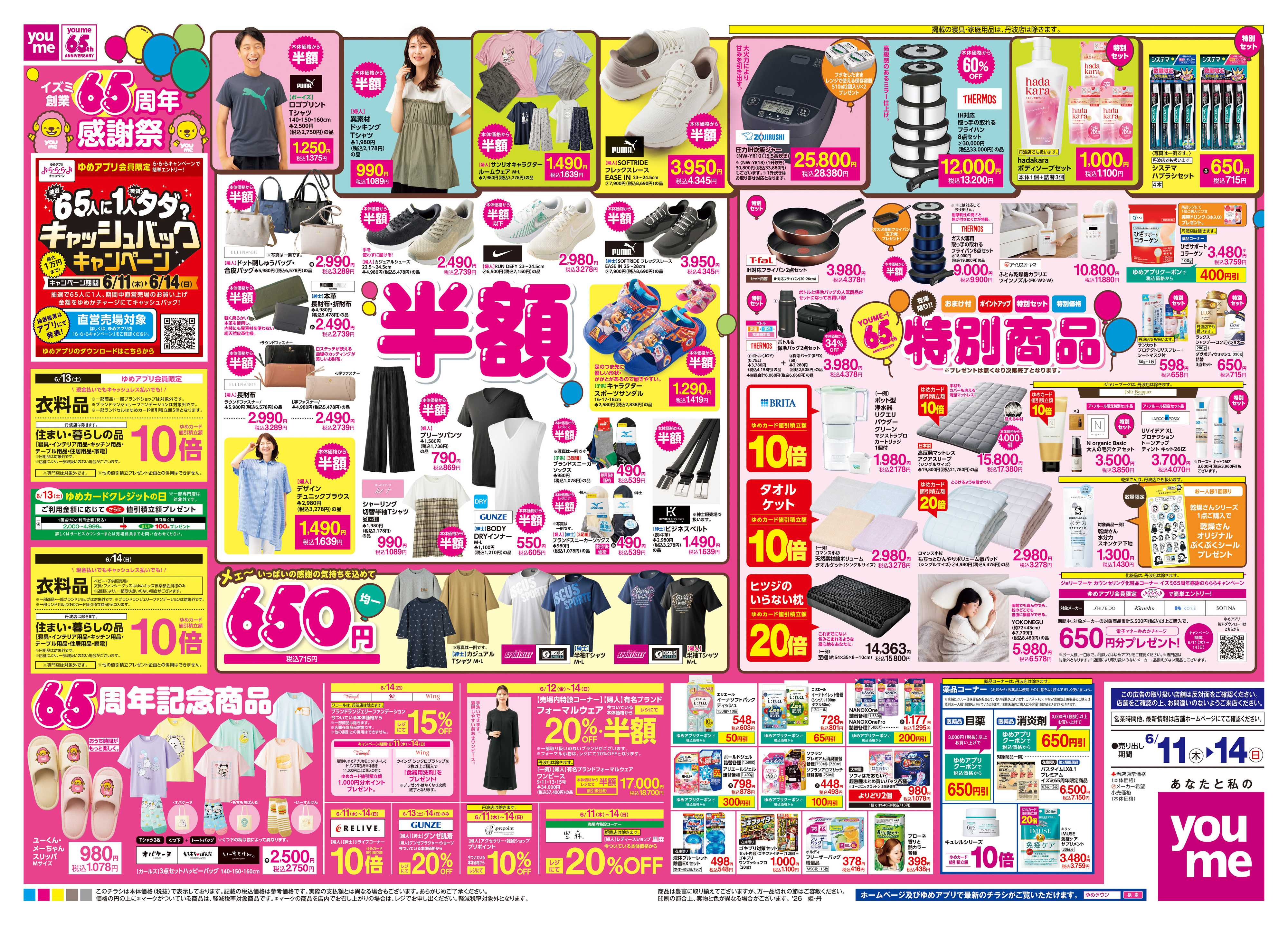 ゆめタウン 6/11(木)-6/14(日)