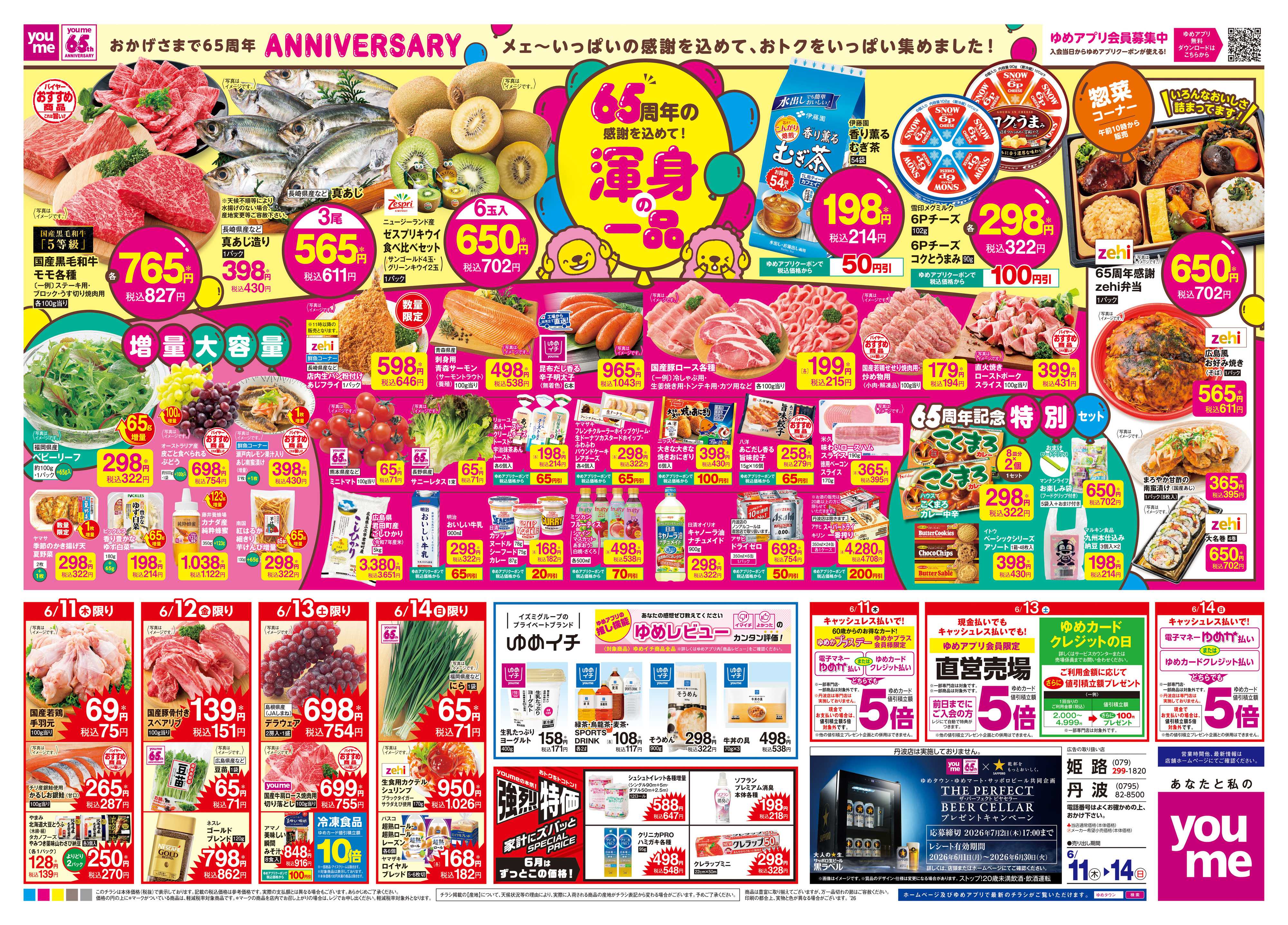ゆめタウン 6/11(木)-6/14(日)