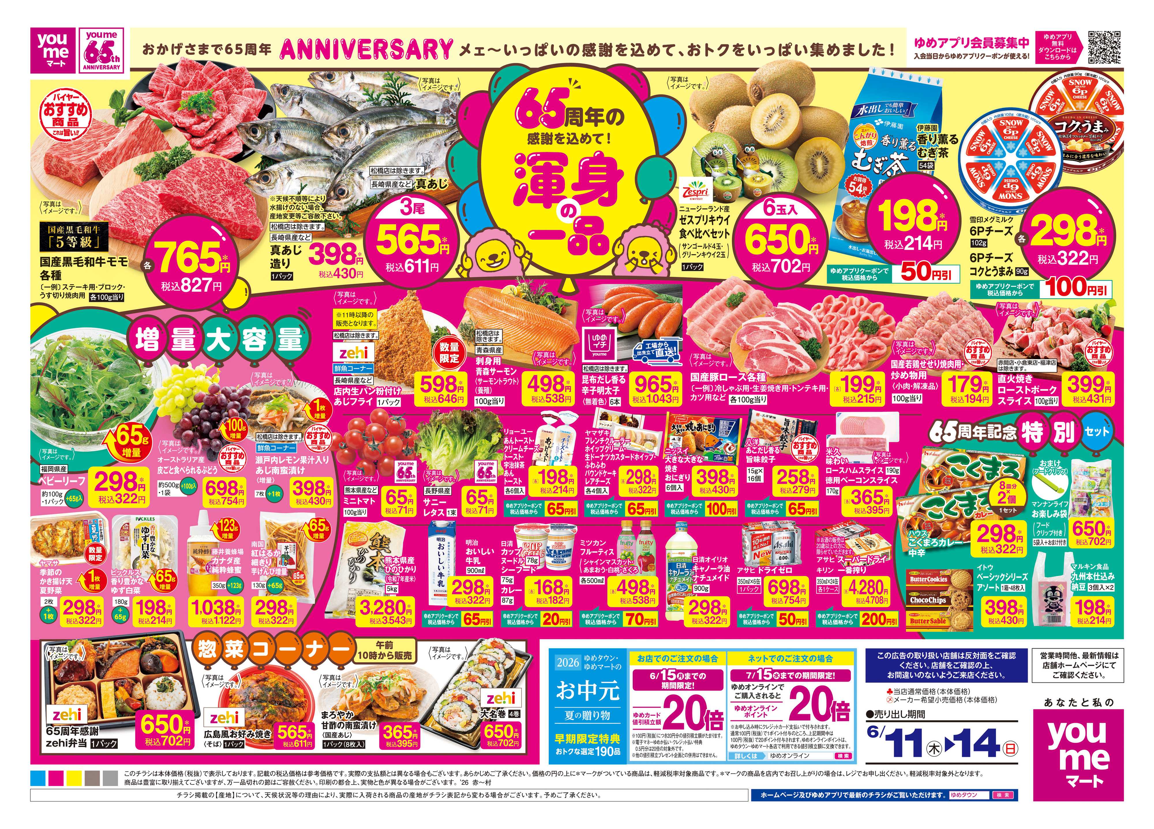 ゆめモール 6/11(木)-6/14(日)
