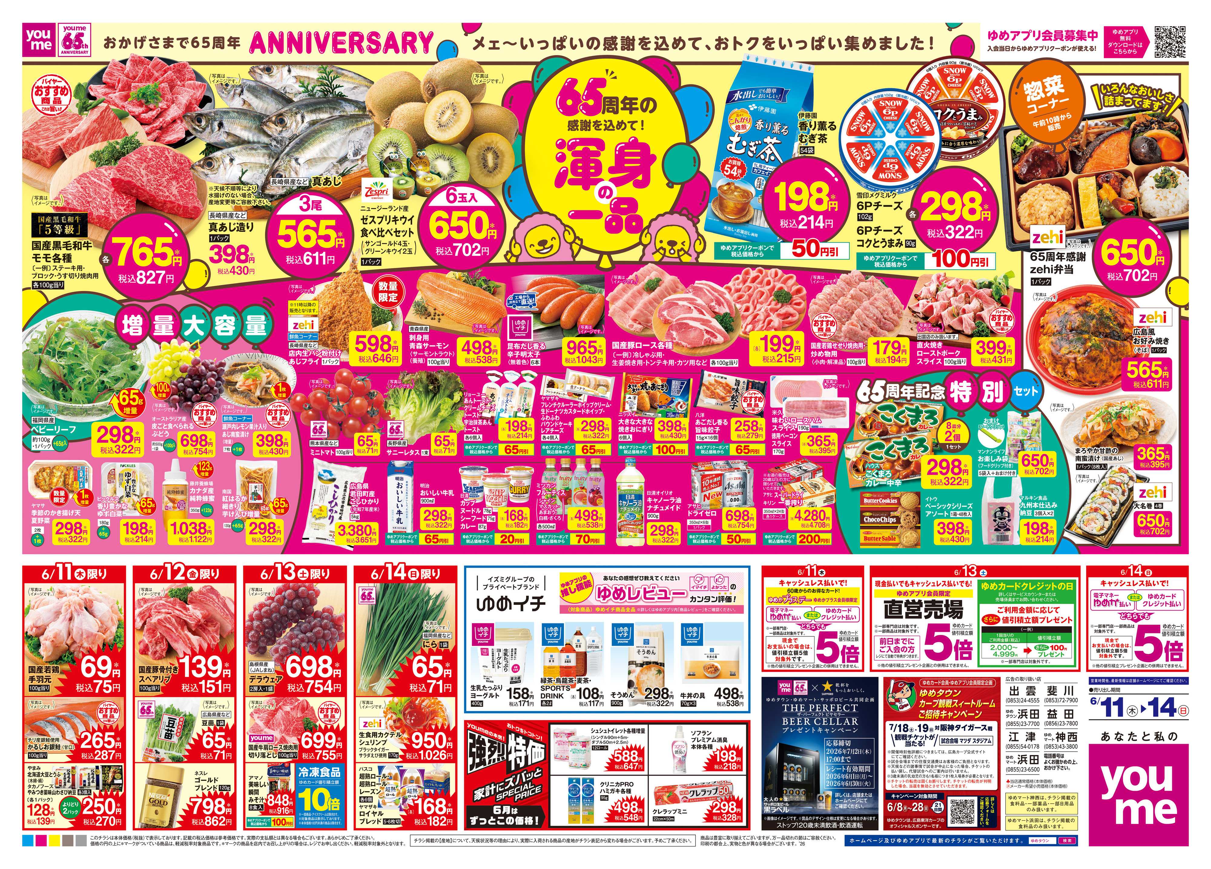 ゆめタウン 6/11(木)-6/14(日)