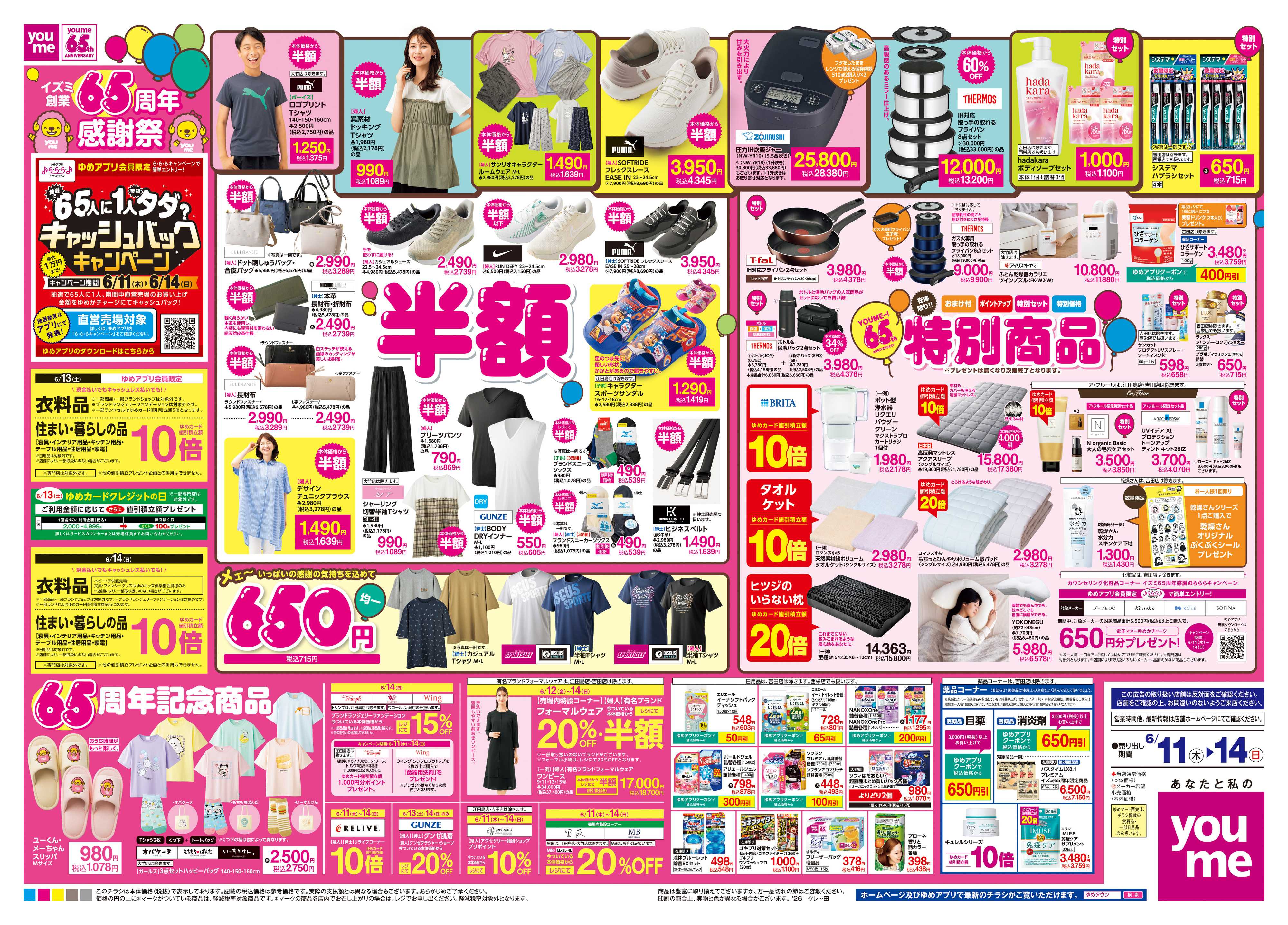 ゆめタウン 6/11(木)-6/14(日)