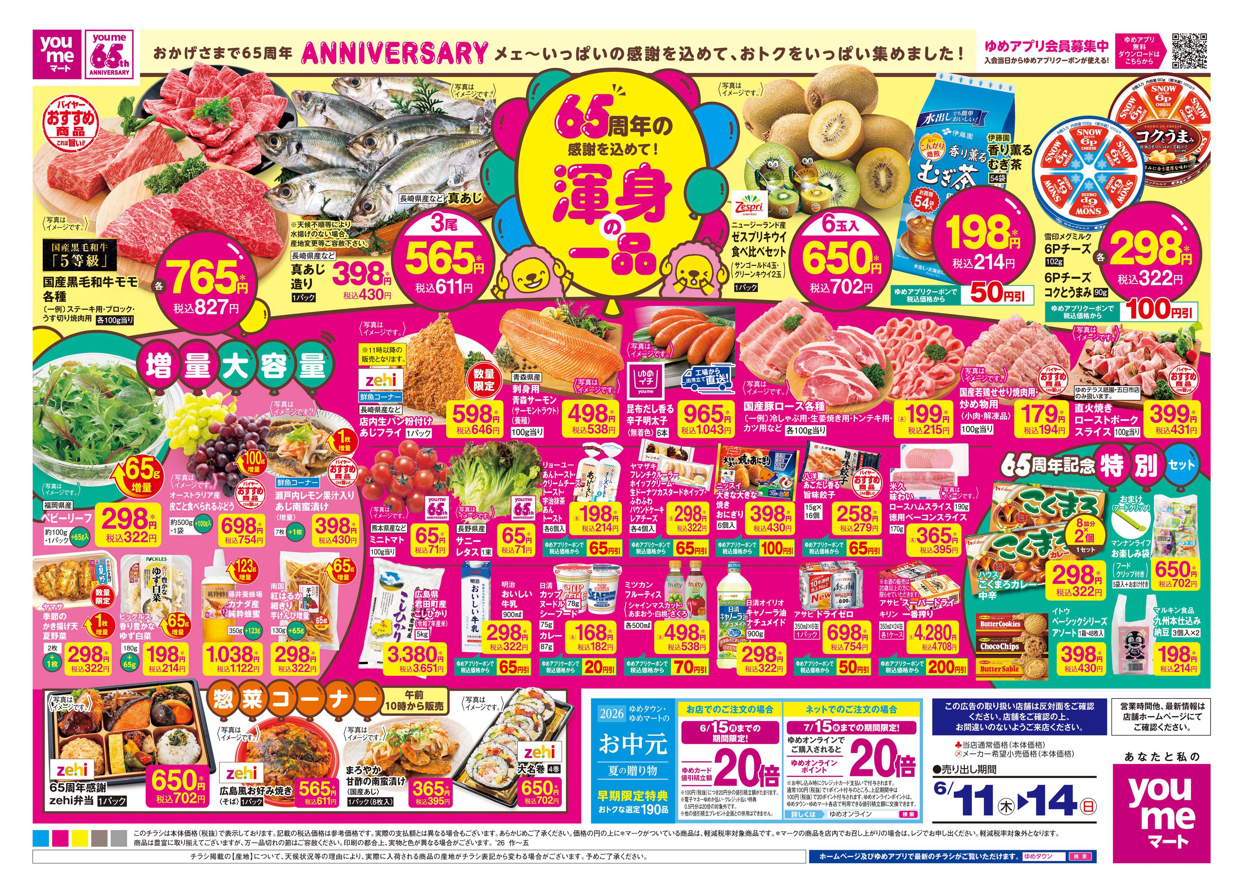 ゆめマート 6/11(木)-6/14(日)