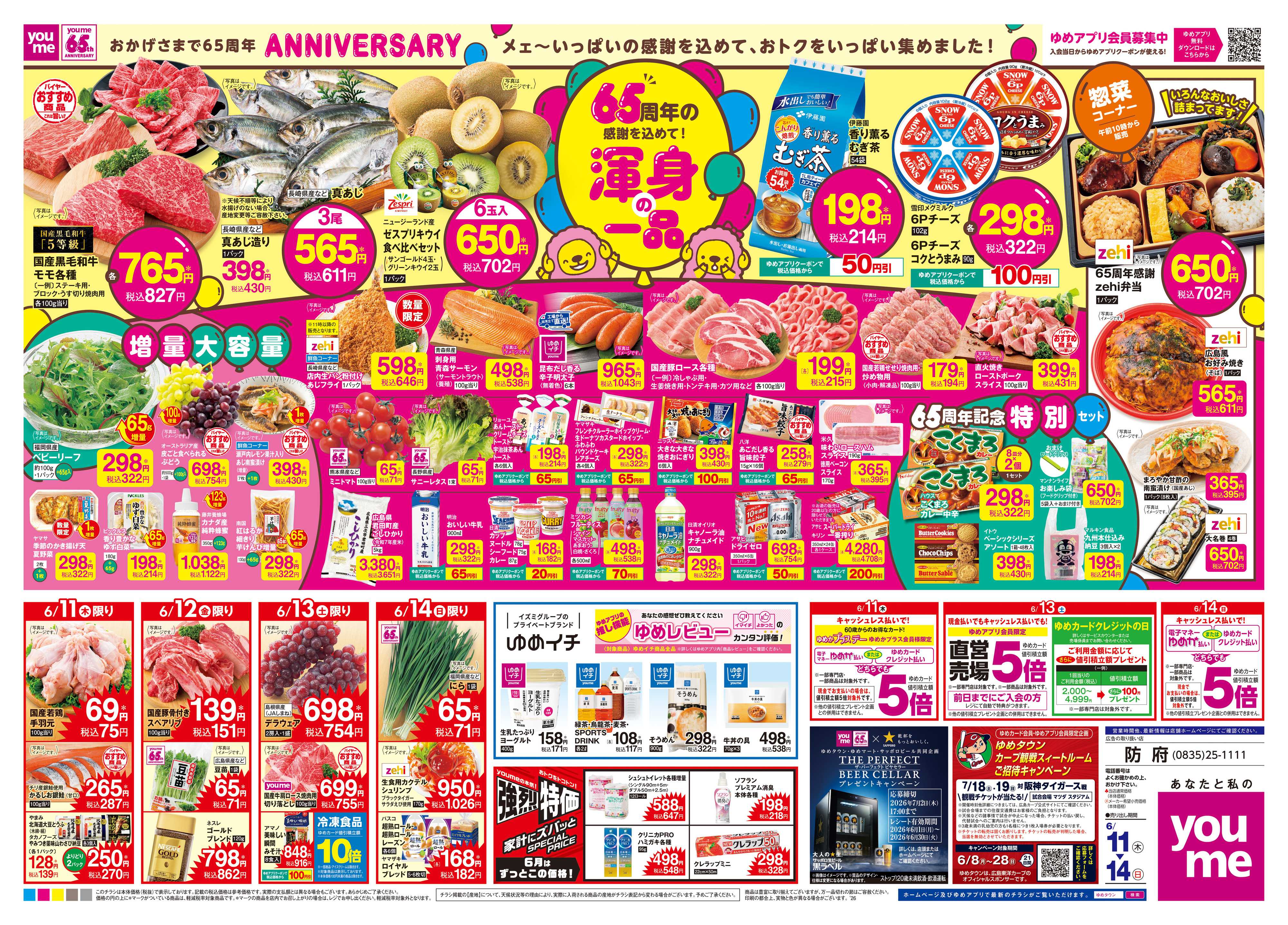ゆめタウン 6/11(木)-6/14(日)