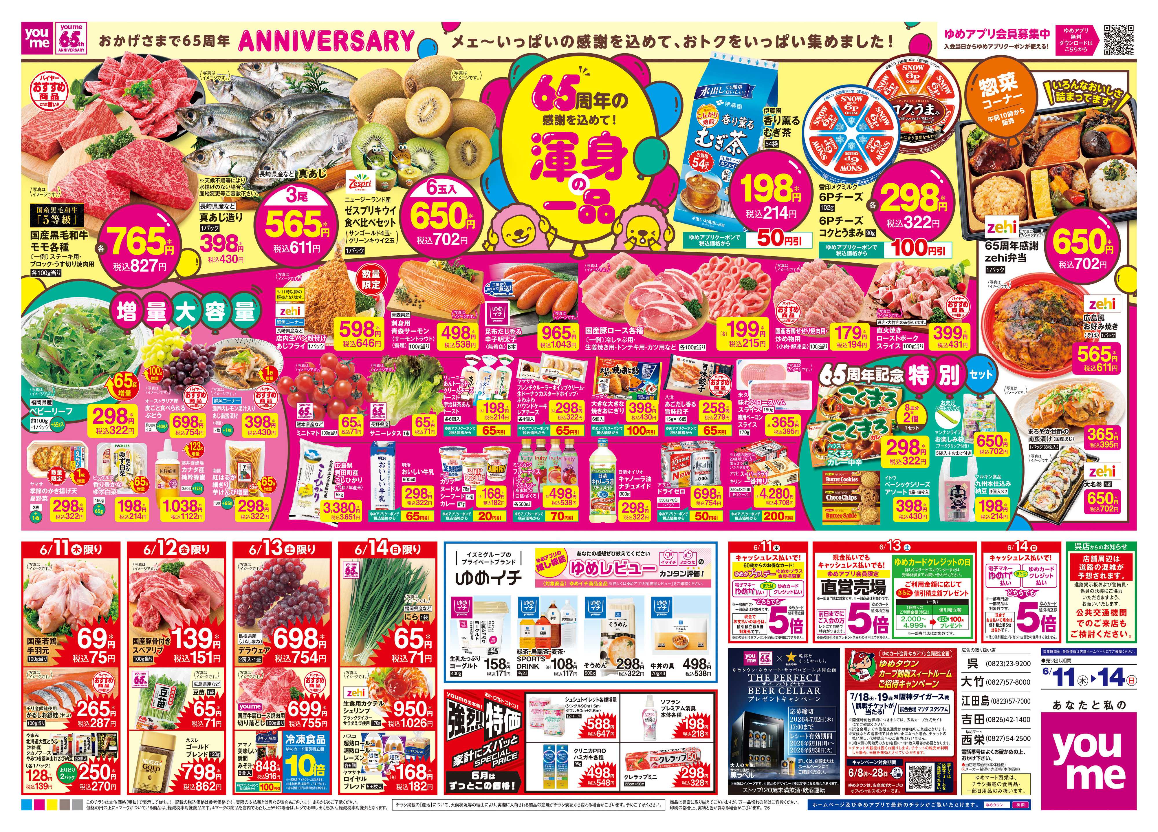 ゆめタウン 6/11(木)-6/14(日)