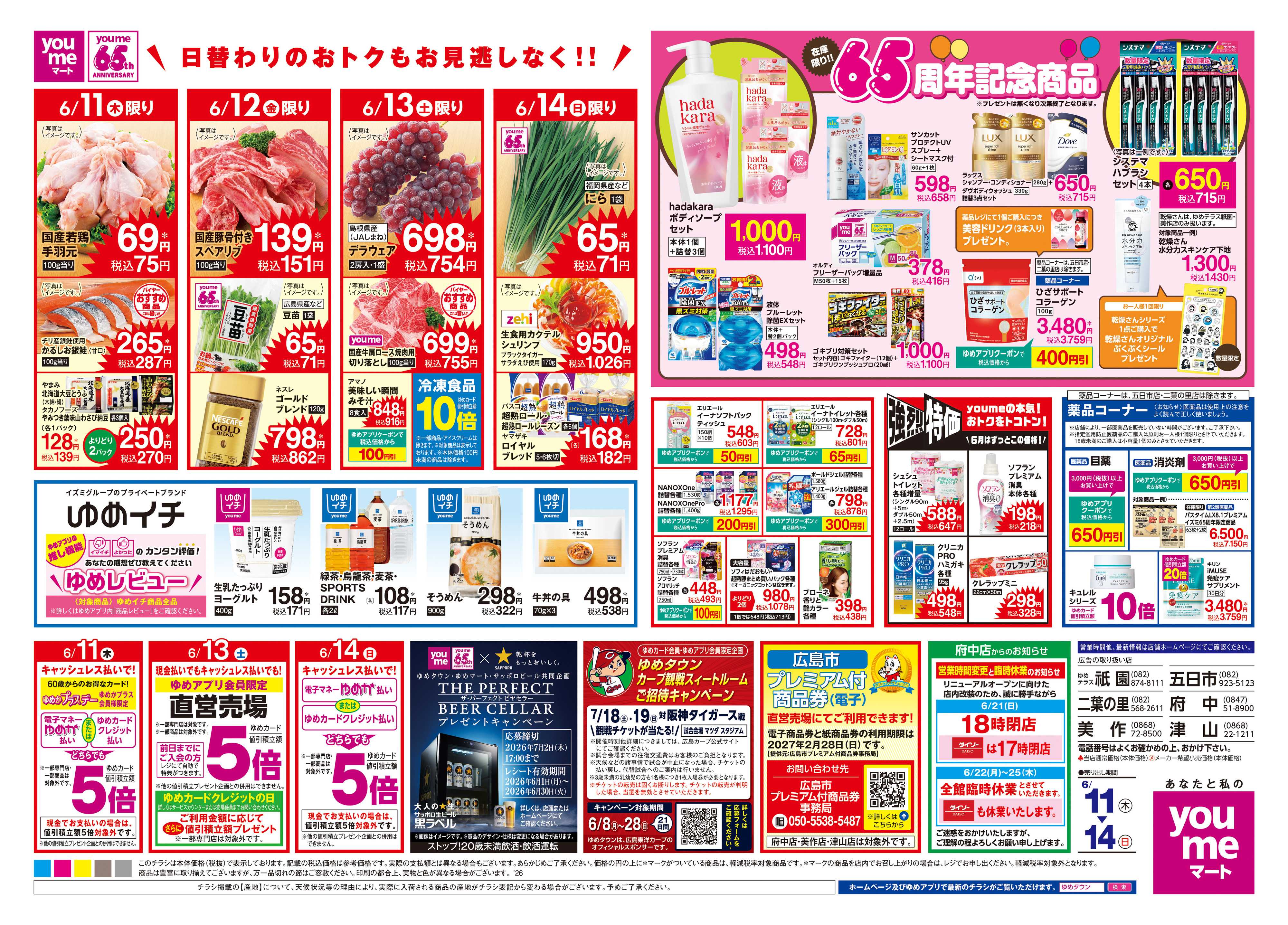 ゆめマート 6/11(木)-6/14(日)