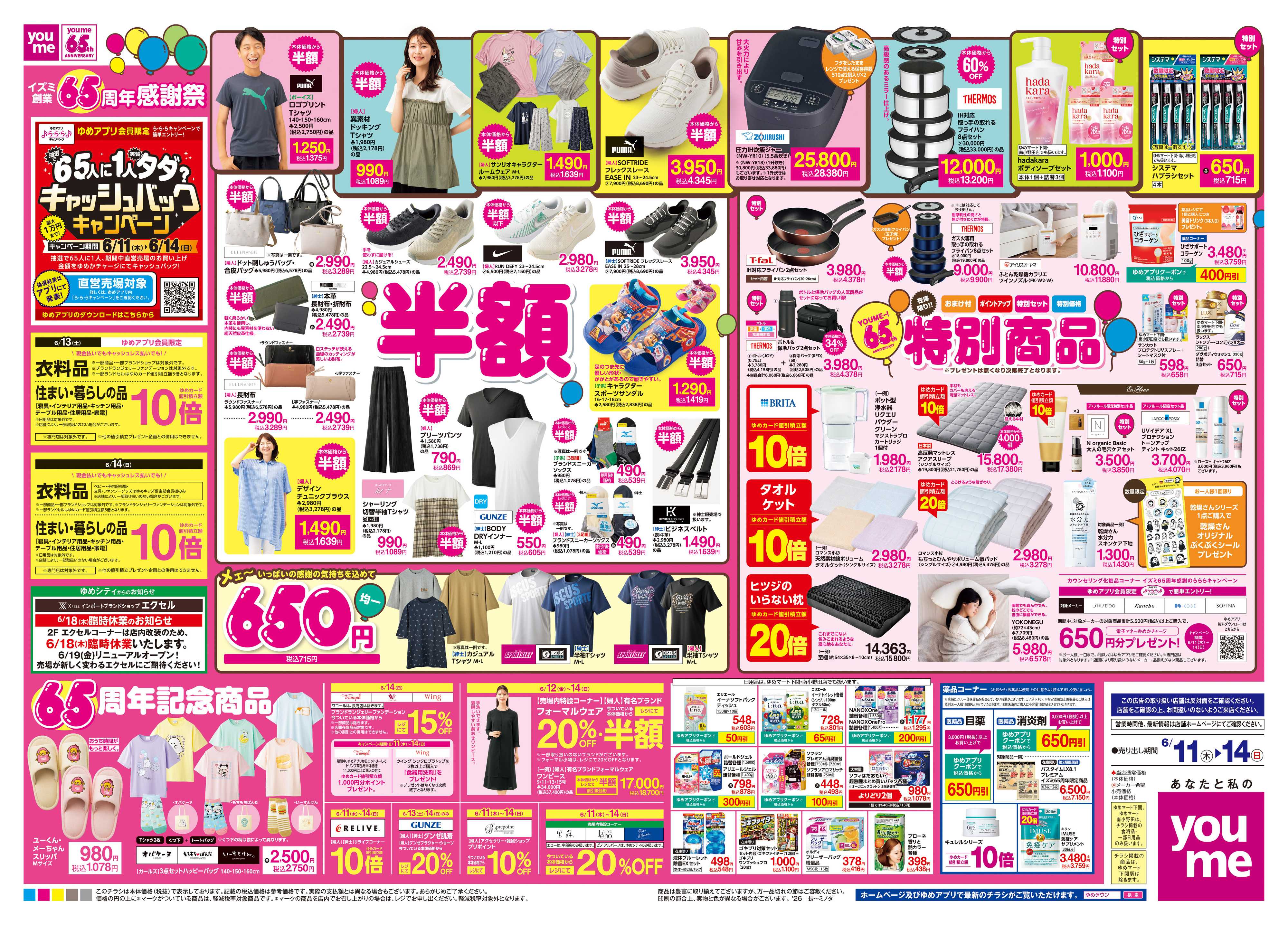 ゆめタウン 6/11(木)-6/14(日)