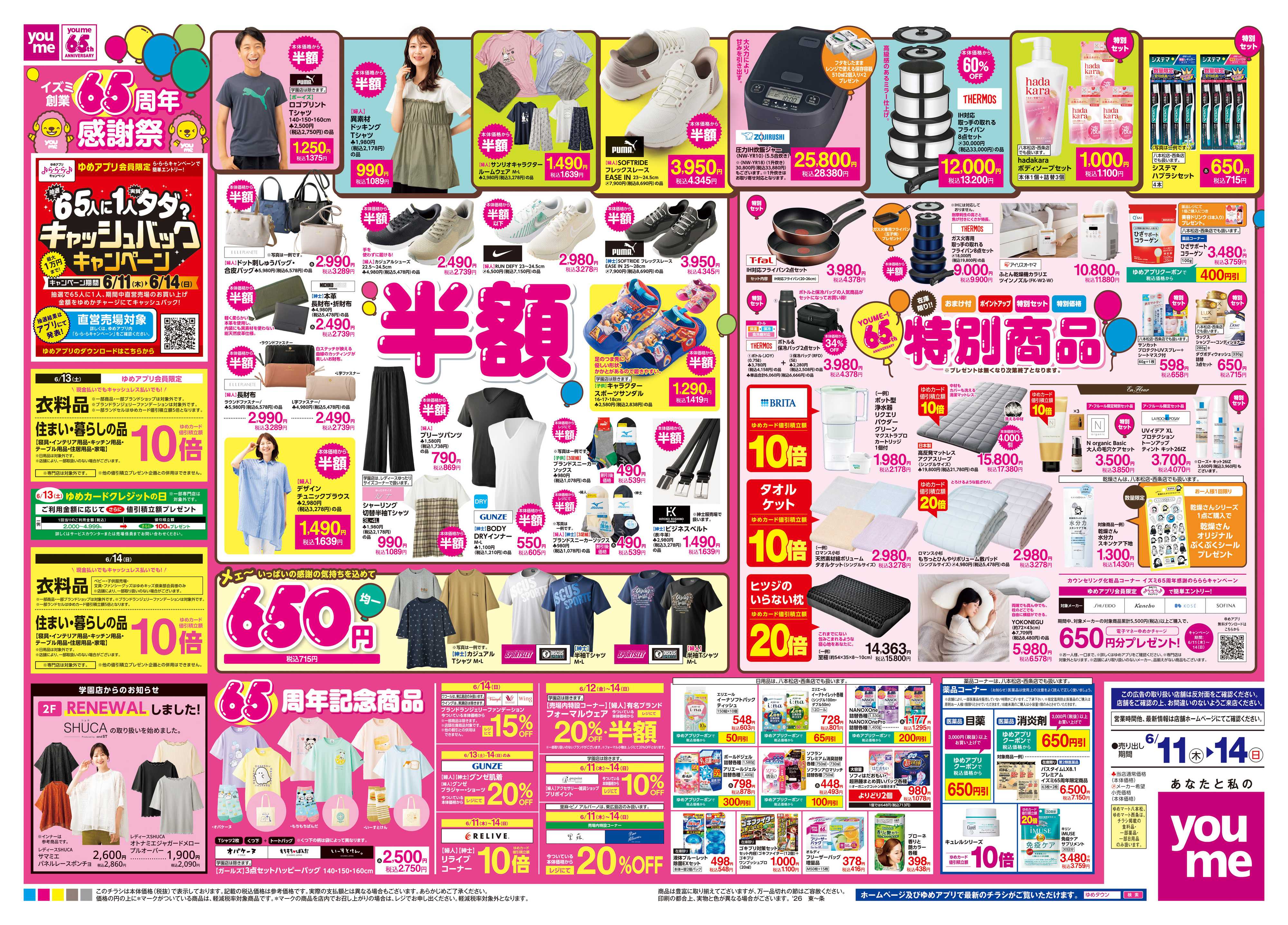 ゆめマート 6/11(木)-6/14(日)