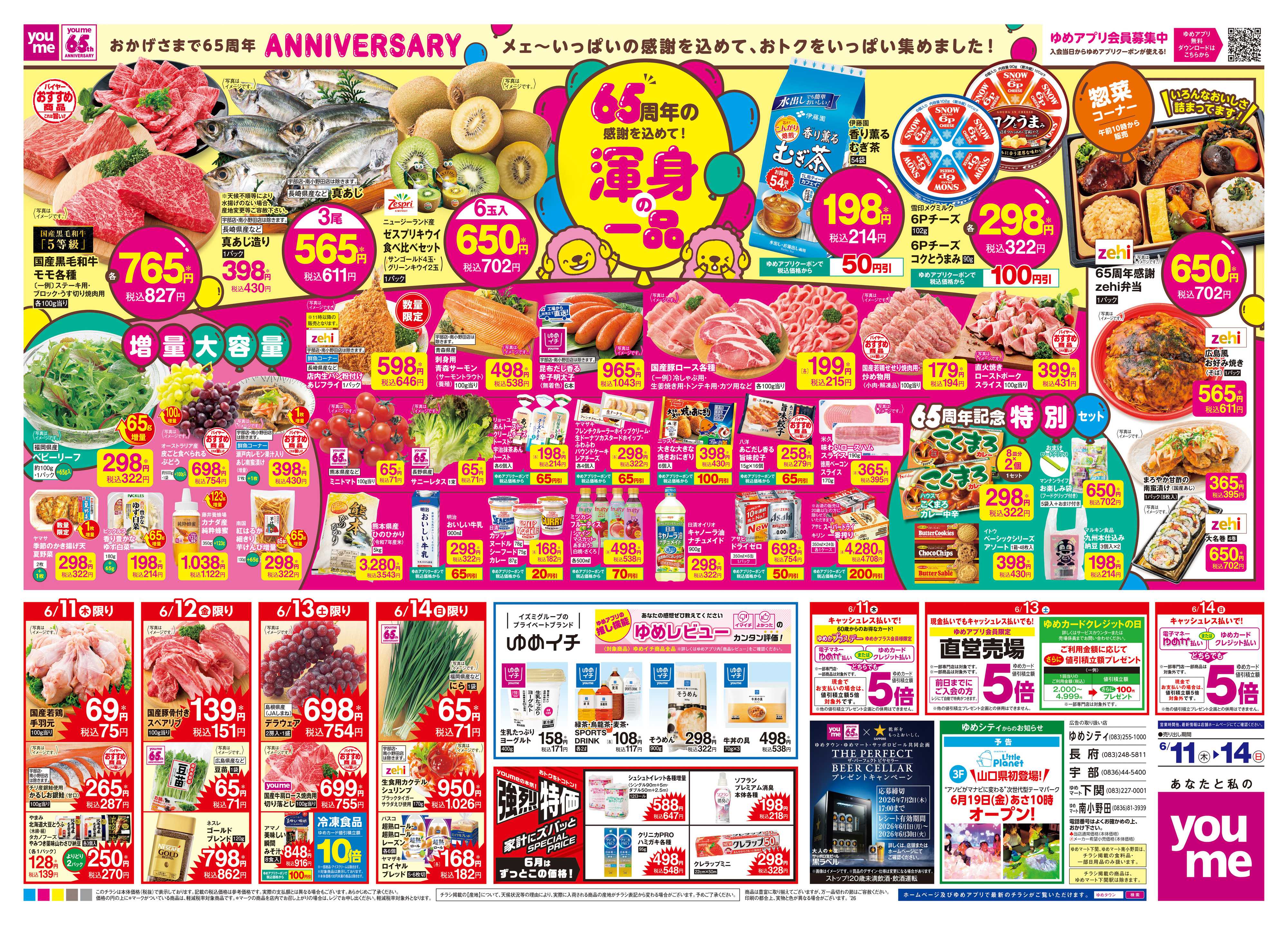ゆめタウン 6/11(木)-6/14(日)