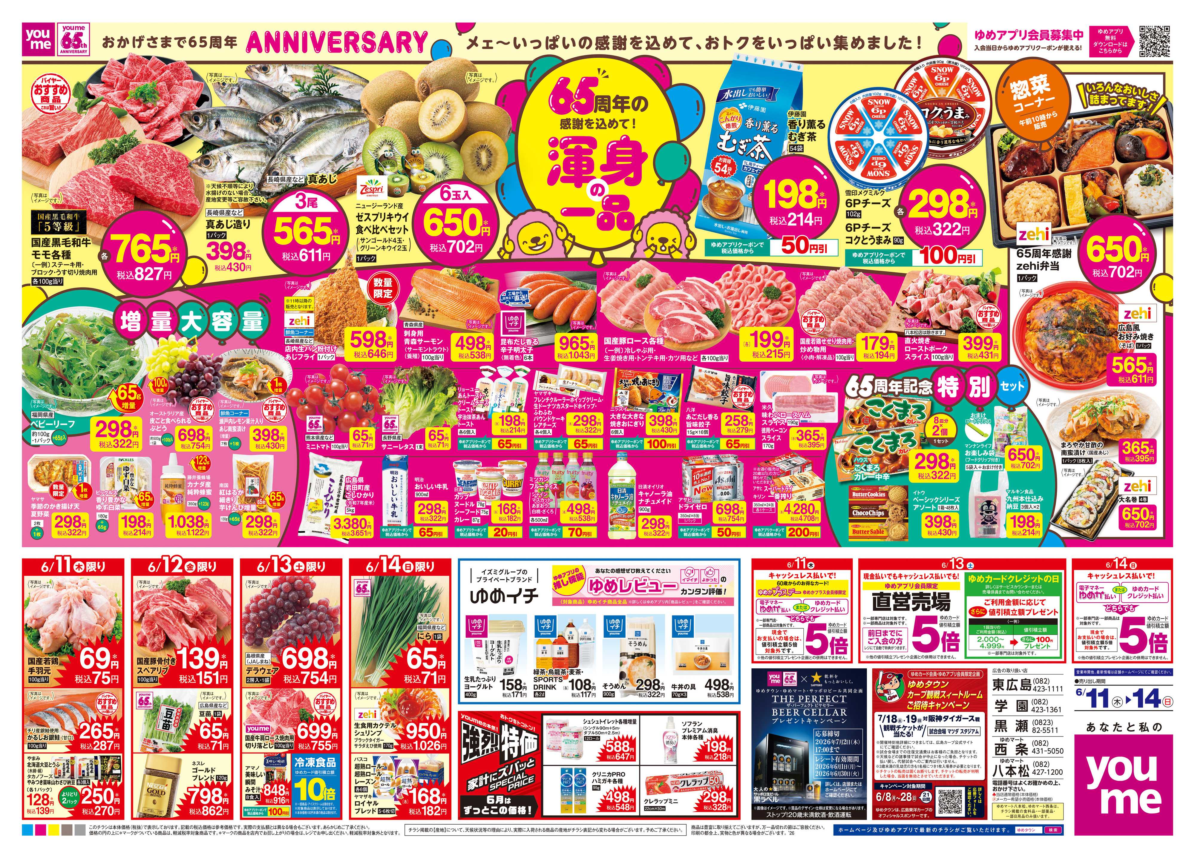 ゆめマート 6/11(木)-6/14(日)