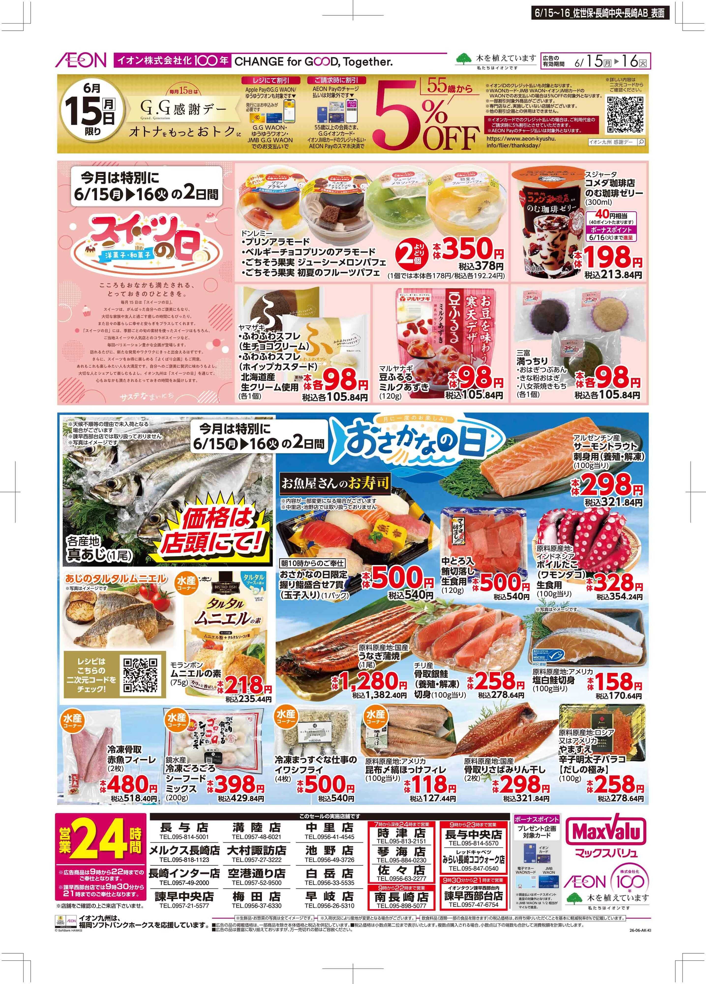 マックスバリュ GG感謝デー/スイーツ・おさかなの日