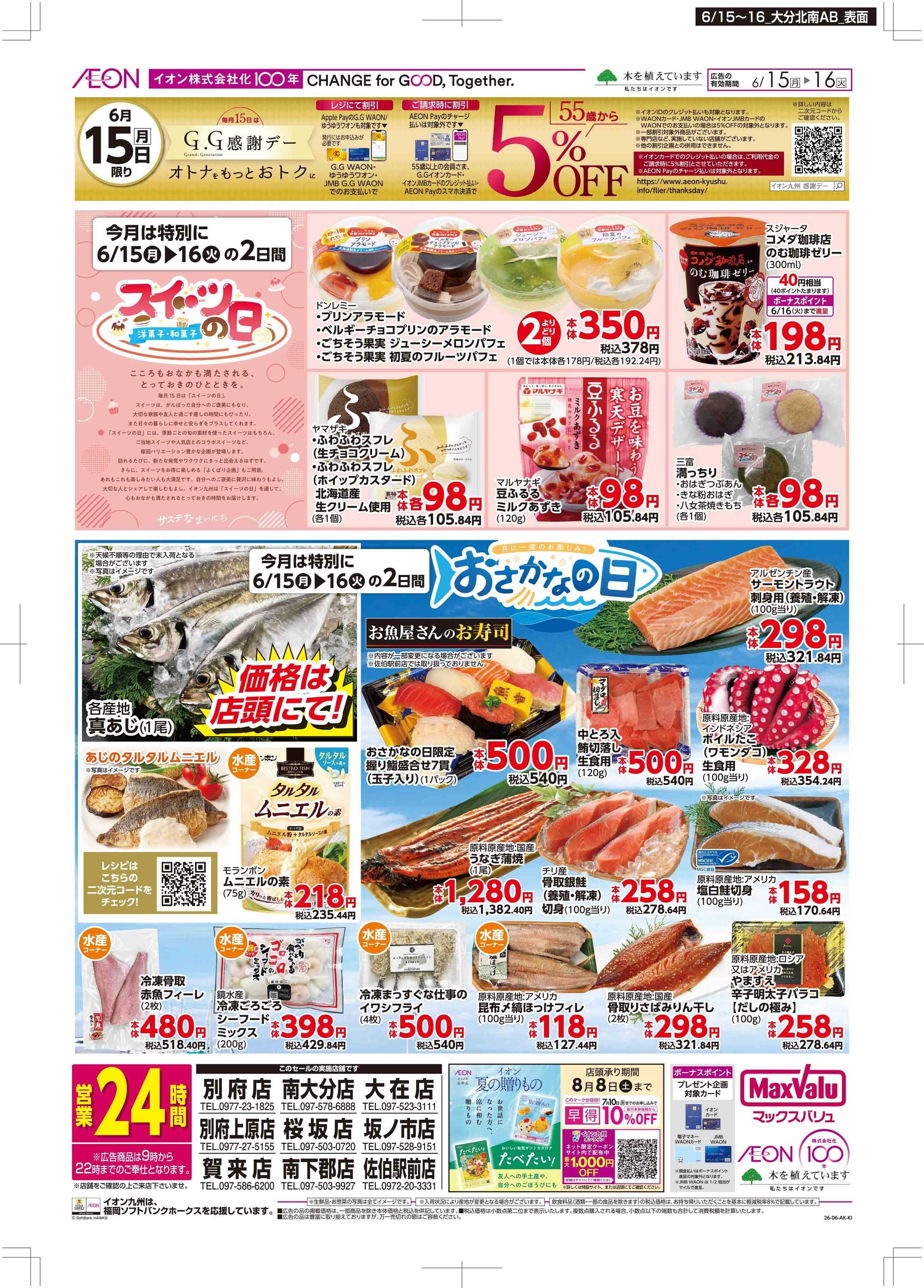 マックスバリュ GG感謝デー/スイーツ・おさかなの日