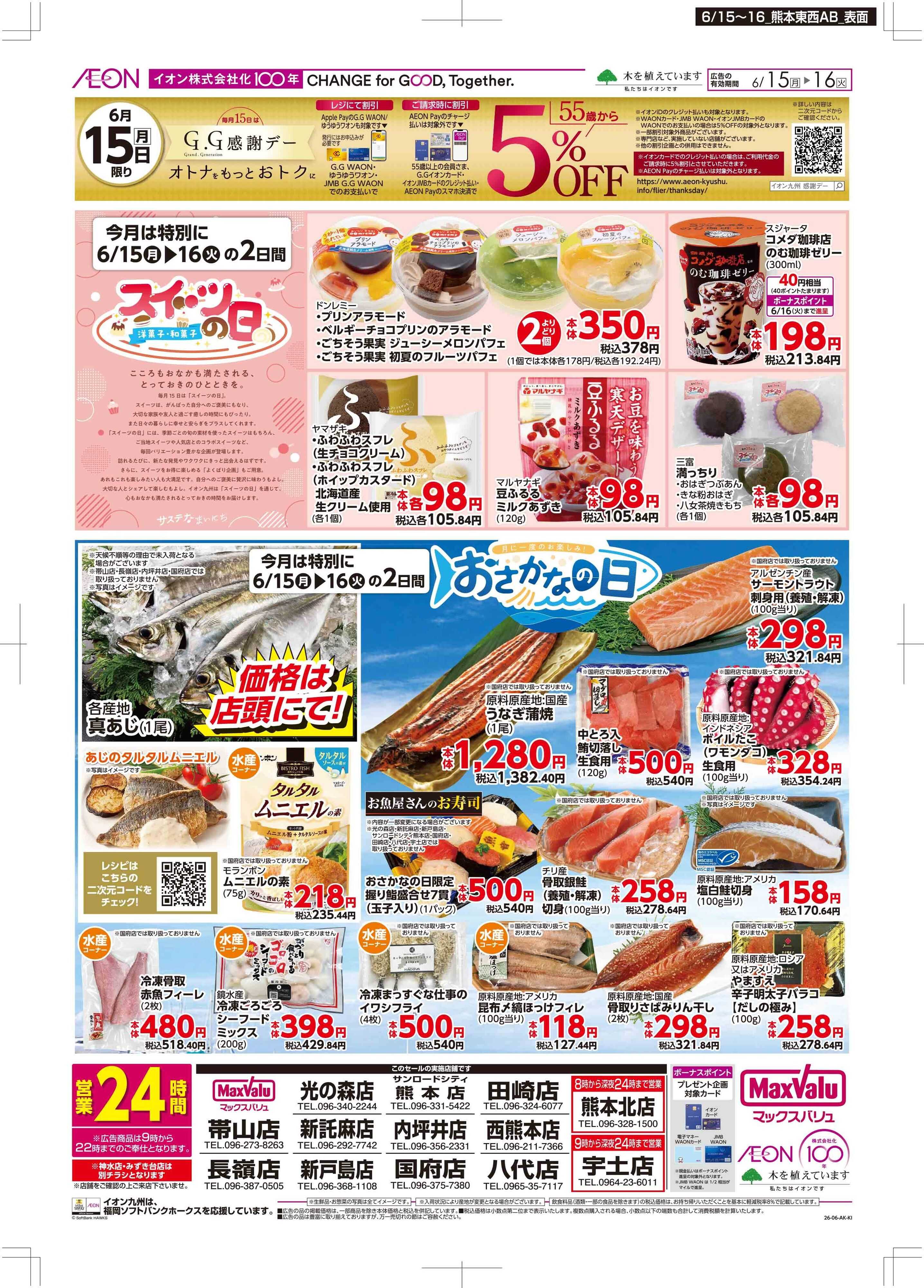 マックスバリュ GG感謝デー/スイーツ・おさかなの日
