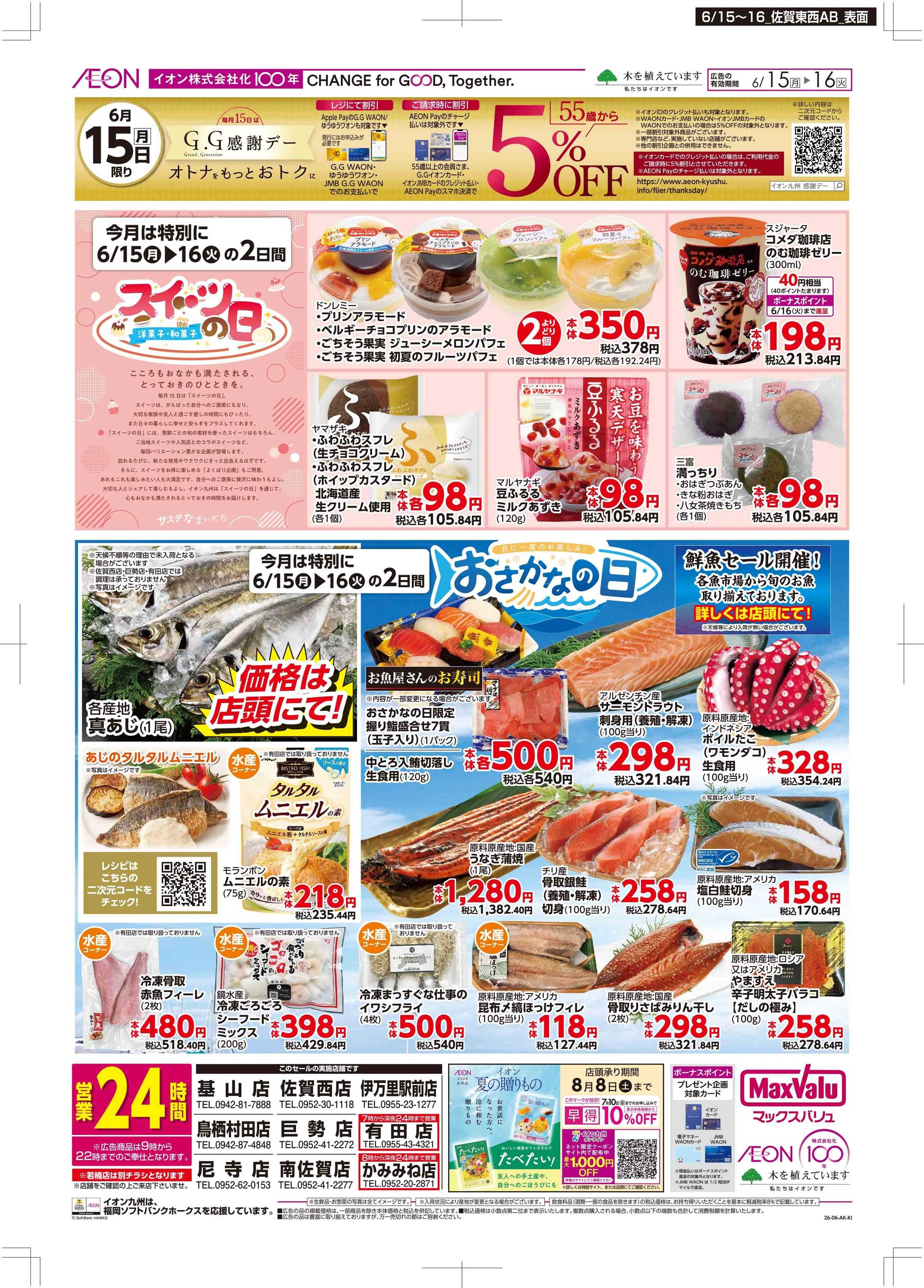 マックスバリュ GG感謝デー/スイーツ・おさかなの日