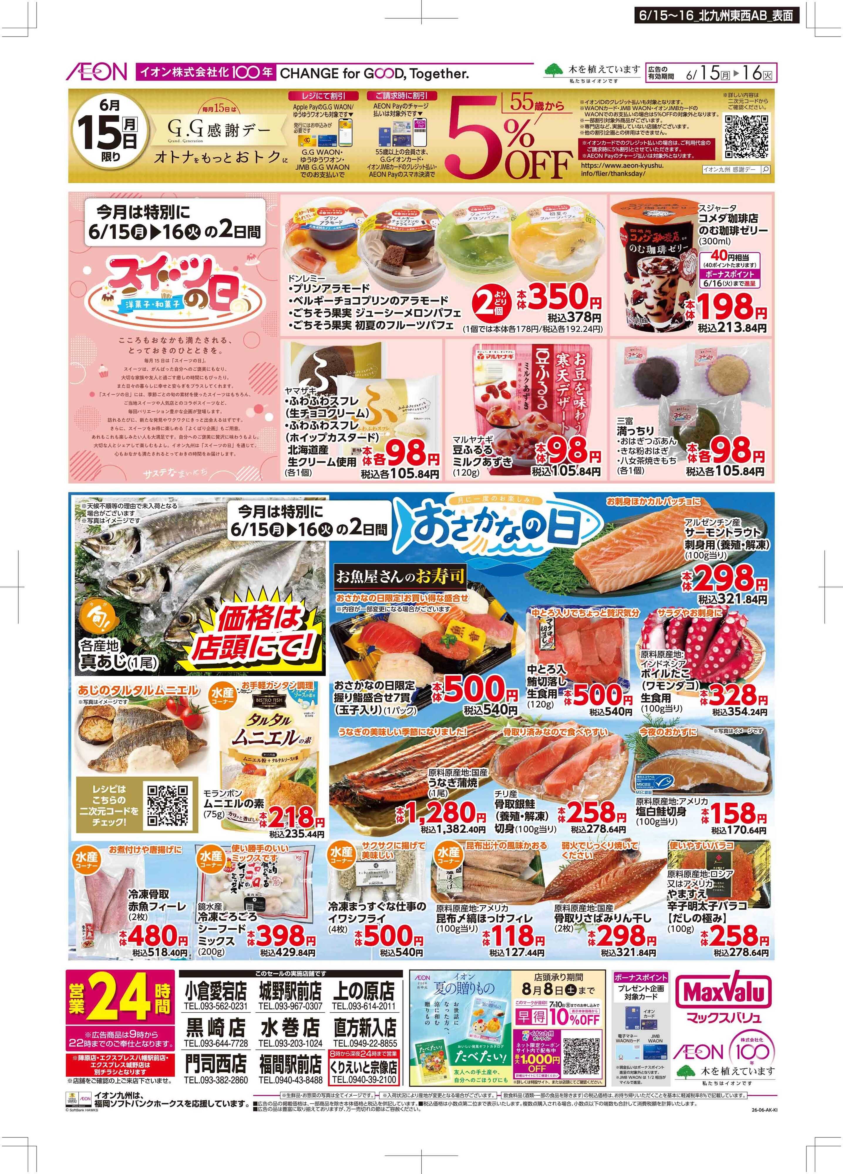 マックスバリュ GG感謝デー/スイーツ・おさかなの日