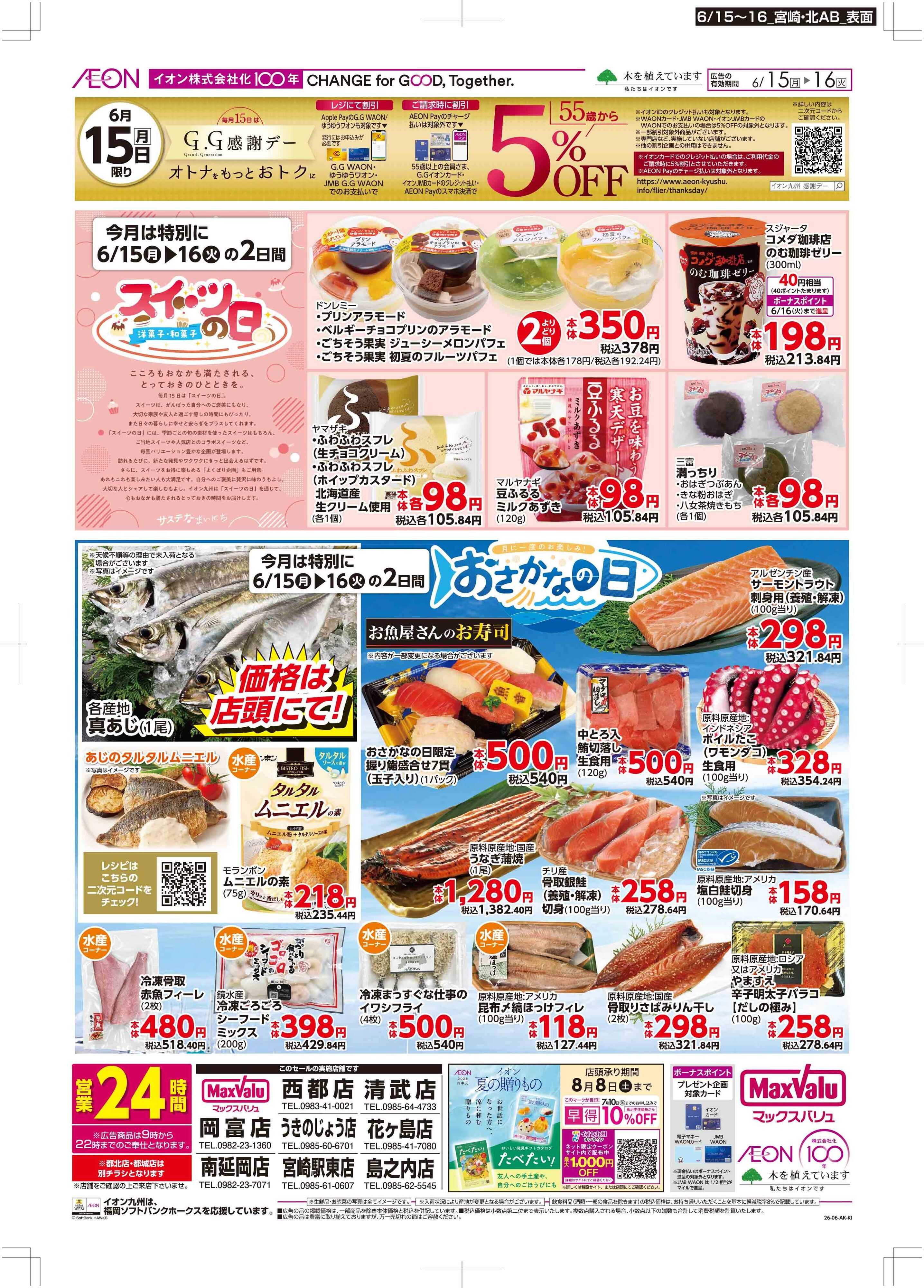 マックスバリュ GG感謝デー/スイーツ・おさかなの日