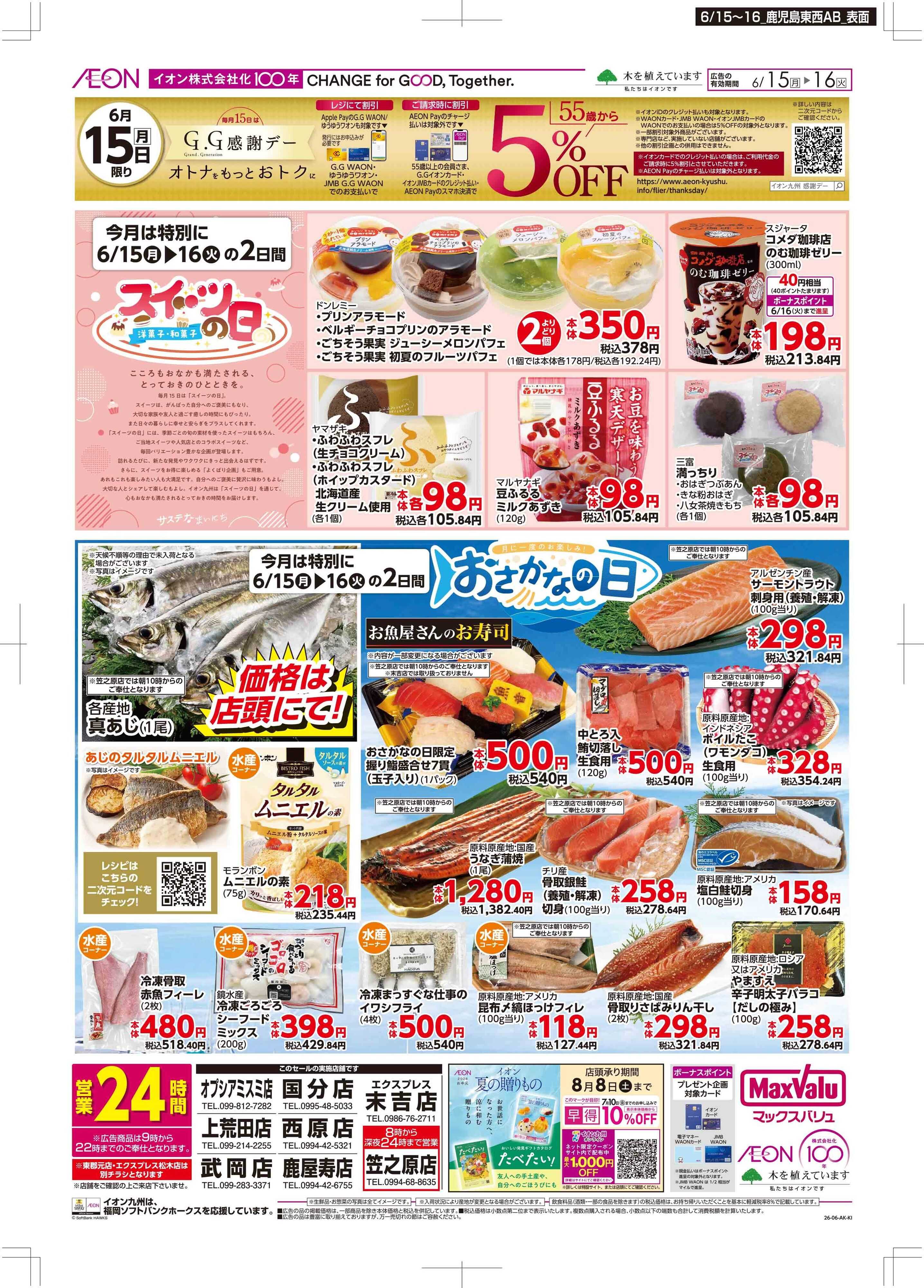 マックスバリュ GG感謝デー/スイーツ・おさかなの日