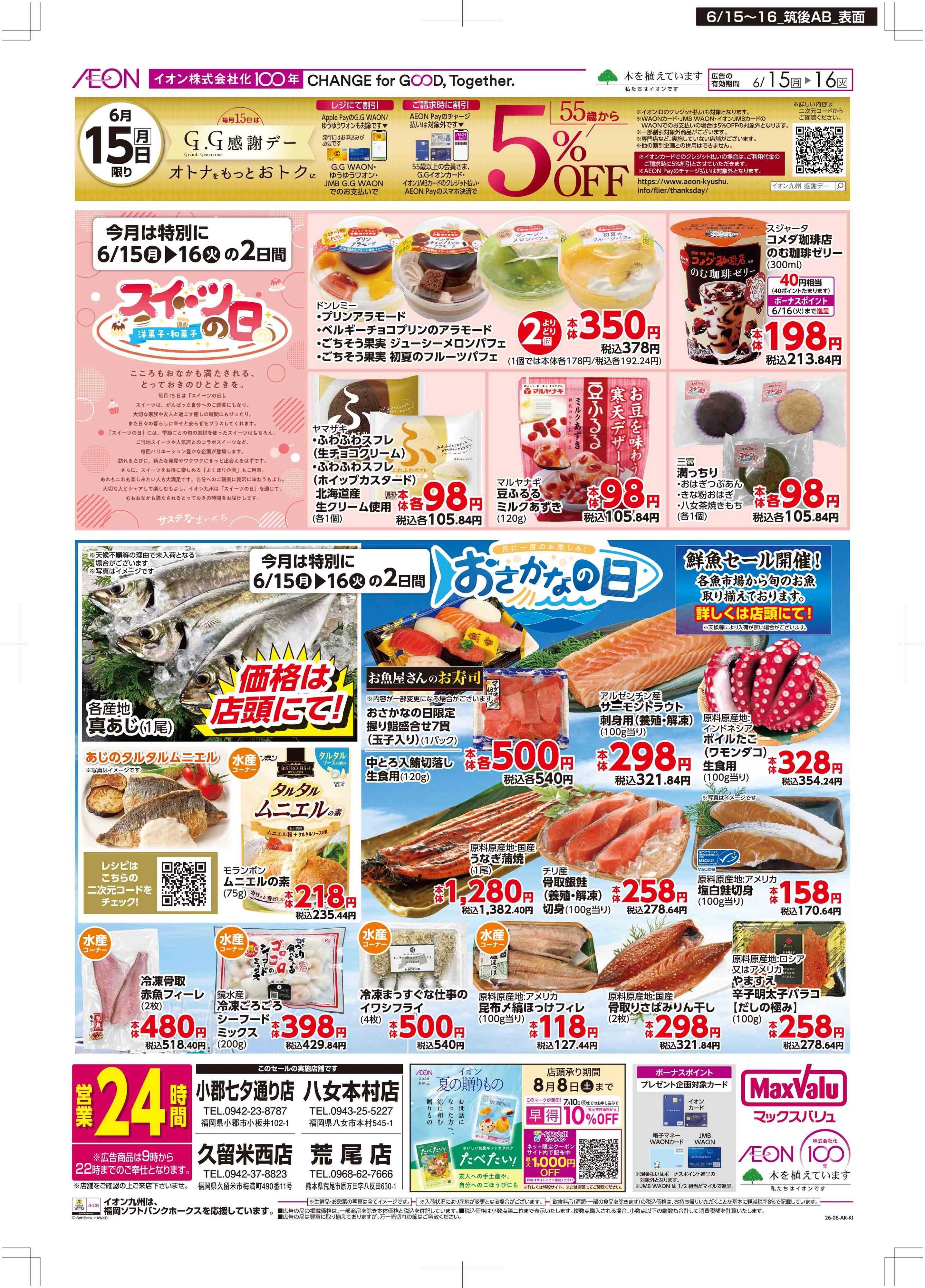 マックスバリュ GG感謝デー/スイーツ・おさかなの日