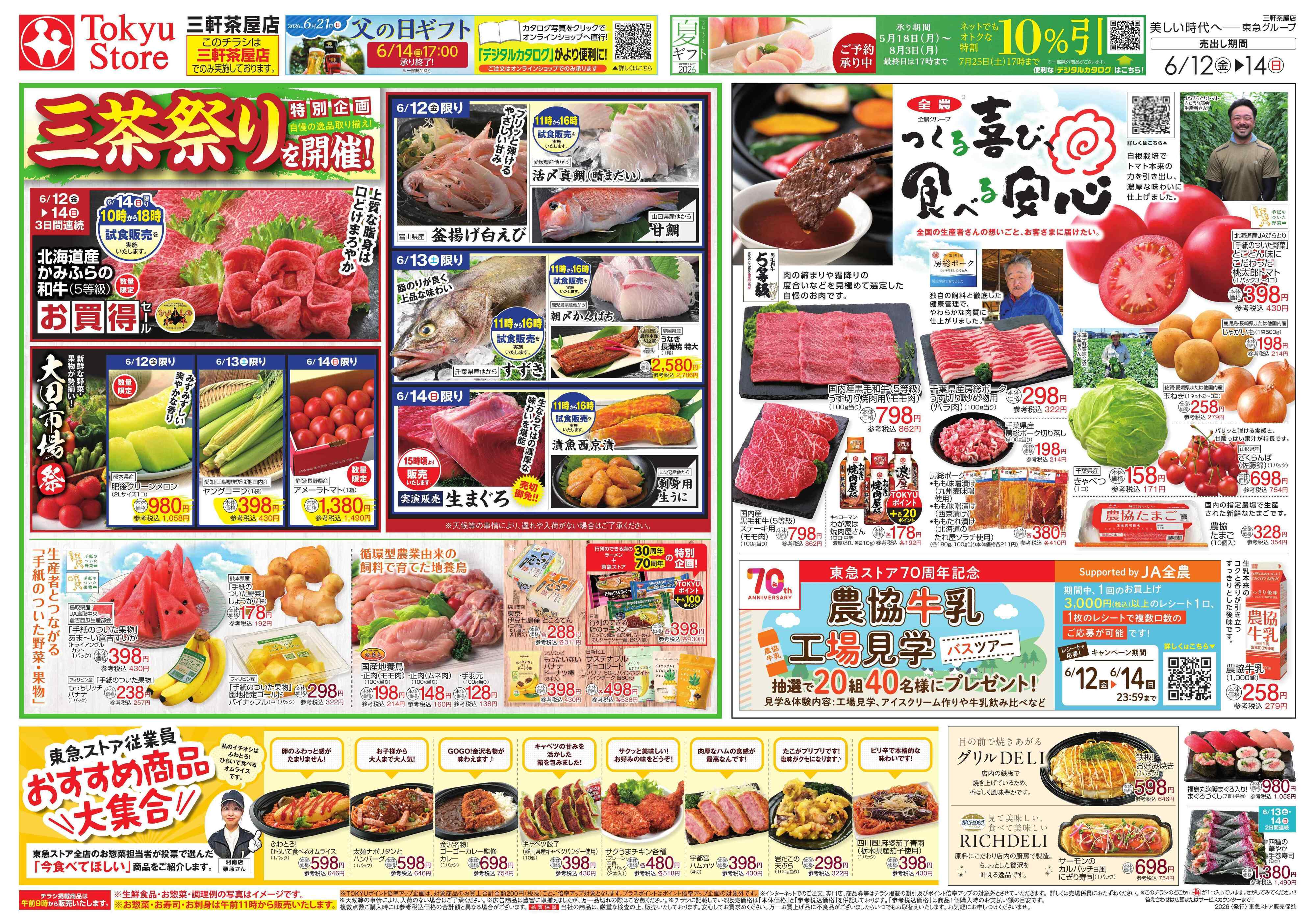 とうきゅう 6月12日東急ストアチラシ配信用