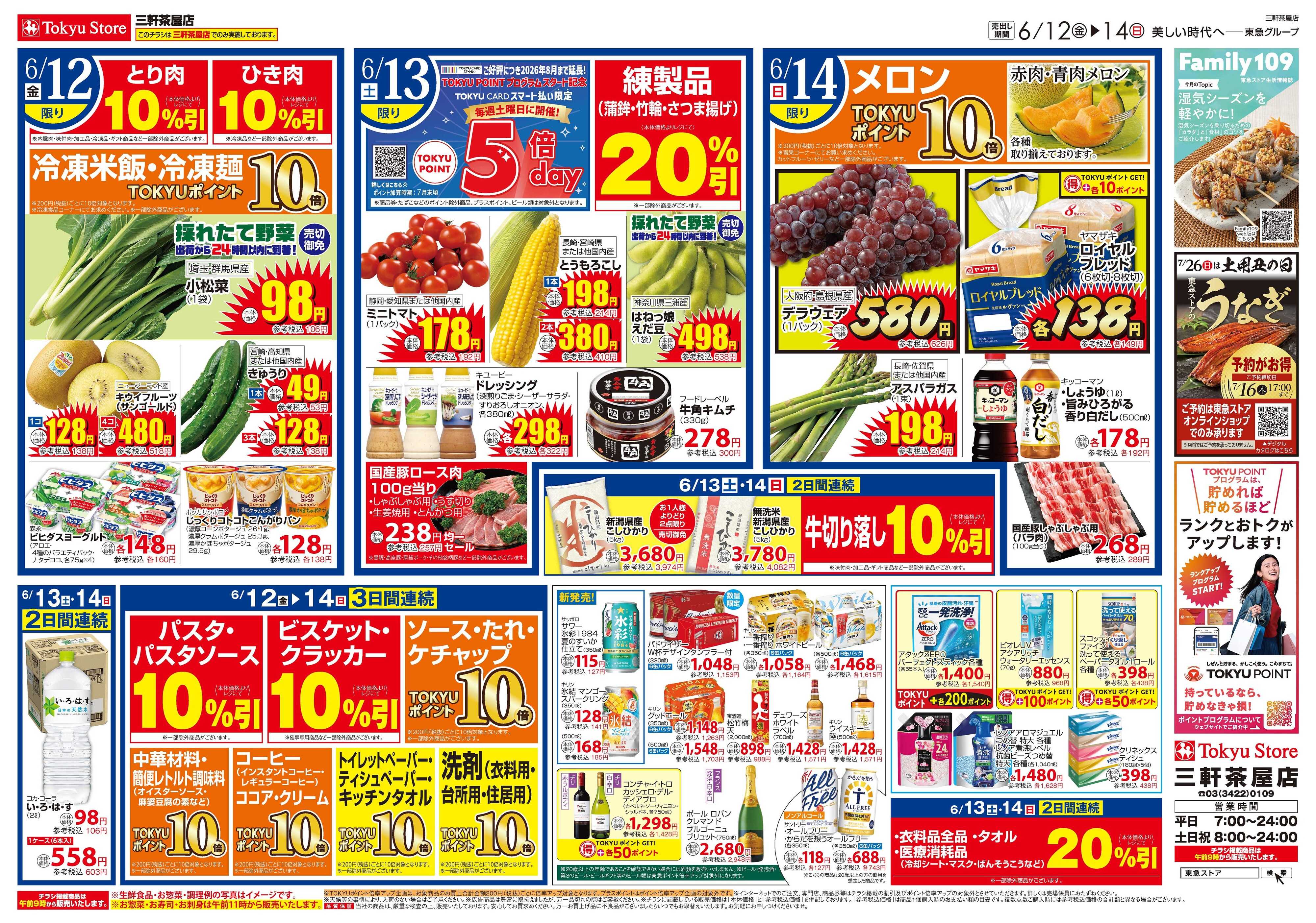 とうきゅう 6月12日東急ストアチラシ配信用