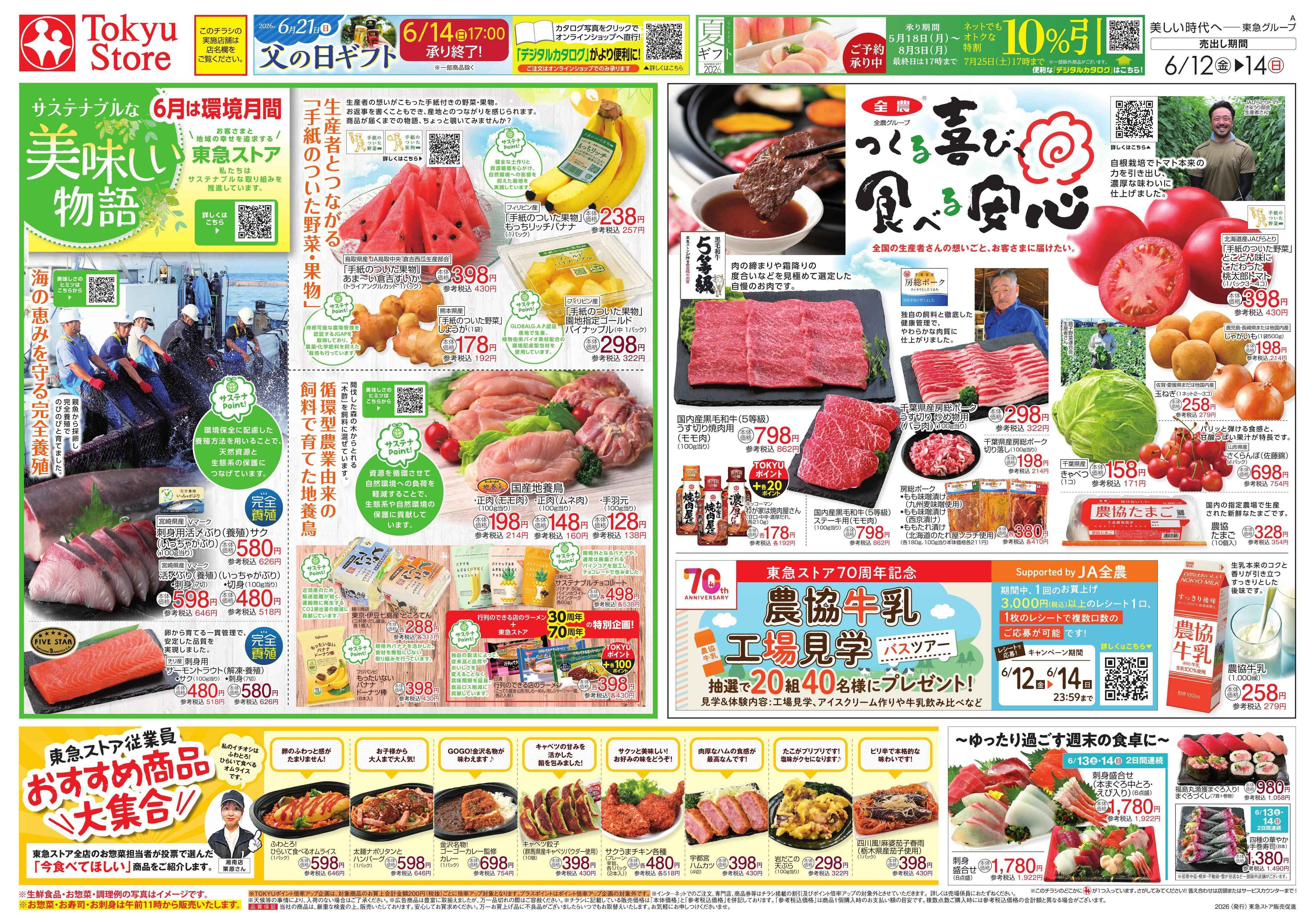 東急ストア 6月12日東急ストアチラシ配信用