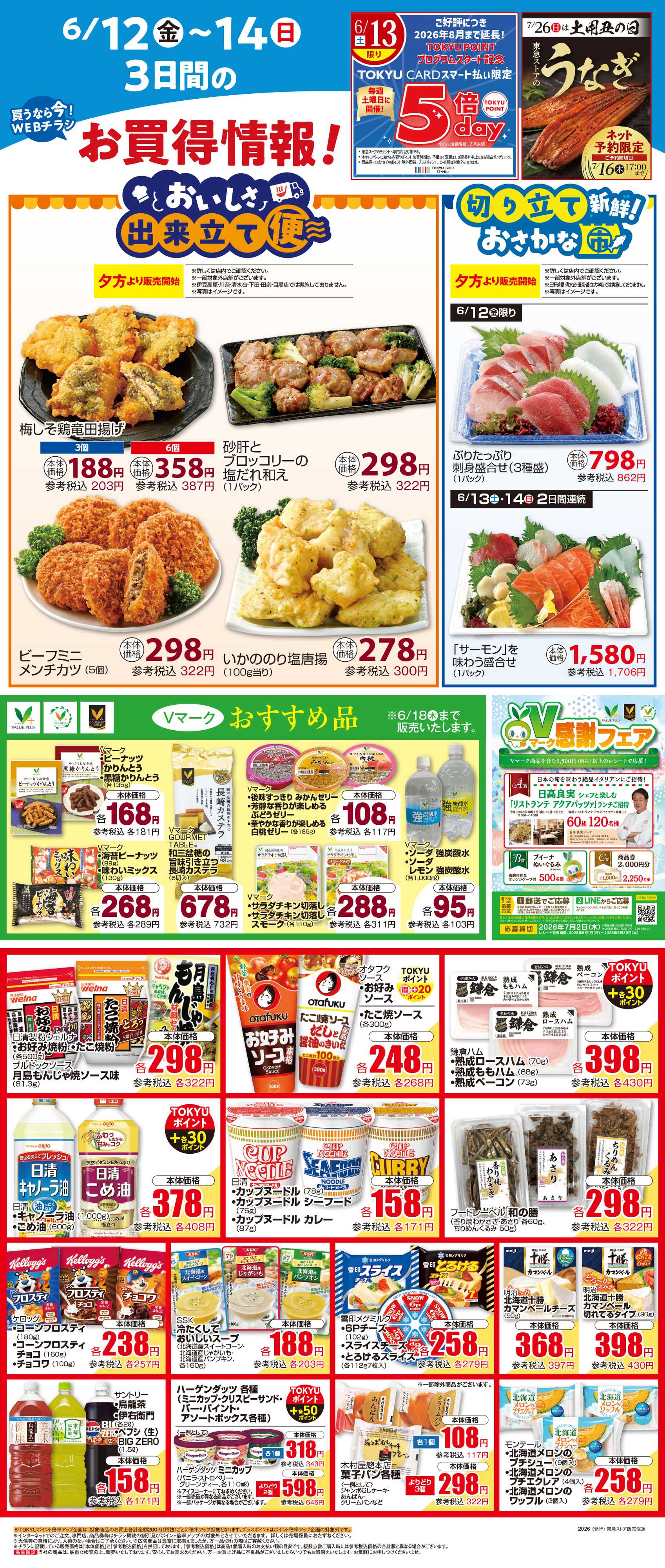 東急ストア 6月12日東急ストアチラシ配信用