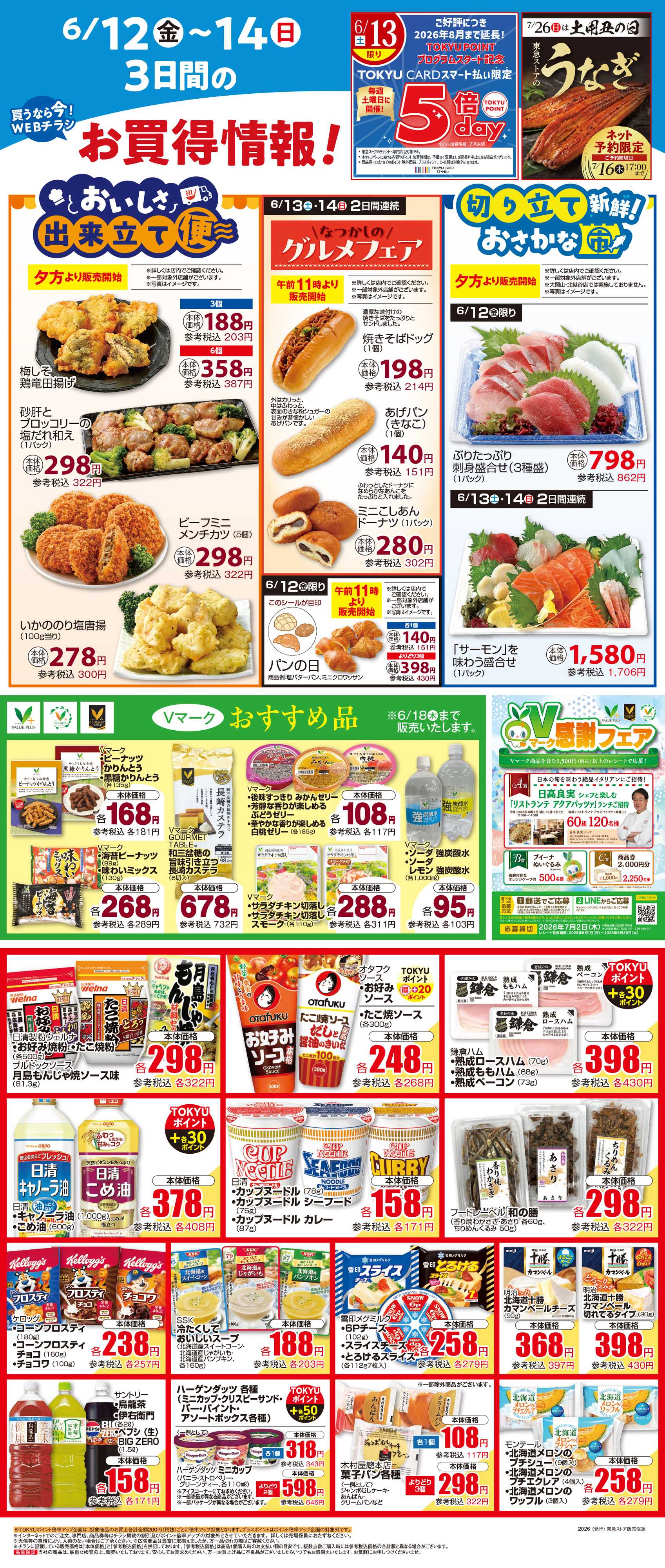 とうきゅう 6月12日東急ストアチラシ配信用