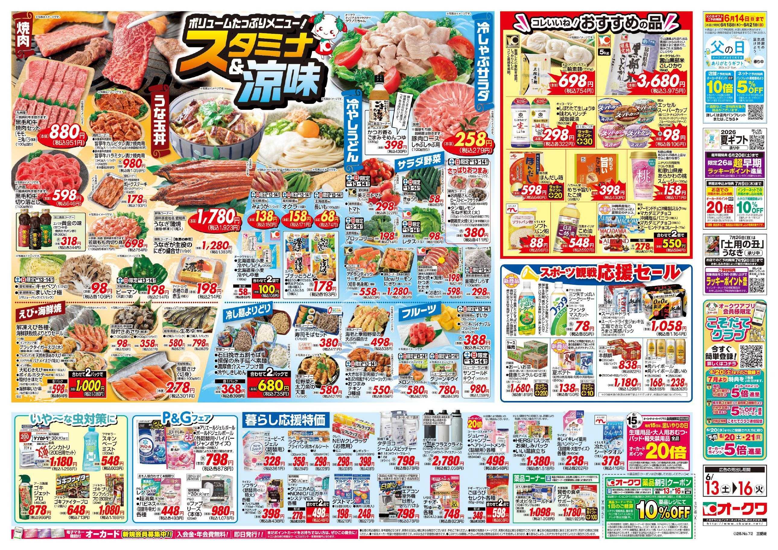オークワ スタミナ＆涼味
