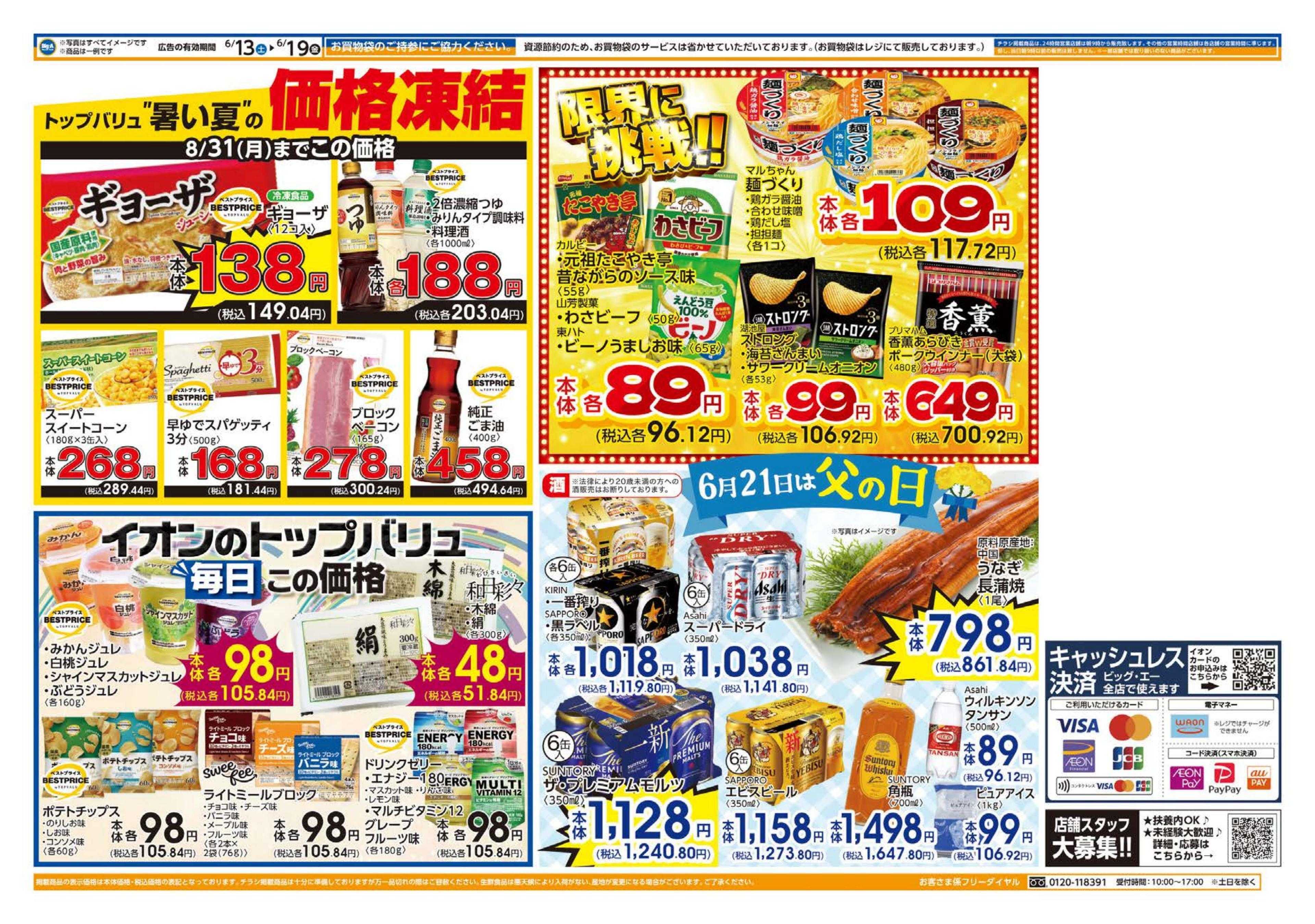 ビッグ・エー ６／１３号　ビッグ・エー今週のお買い得！