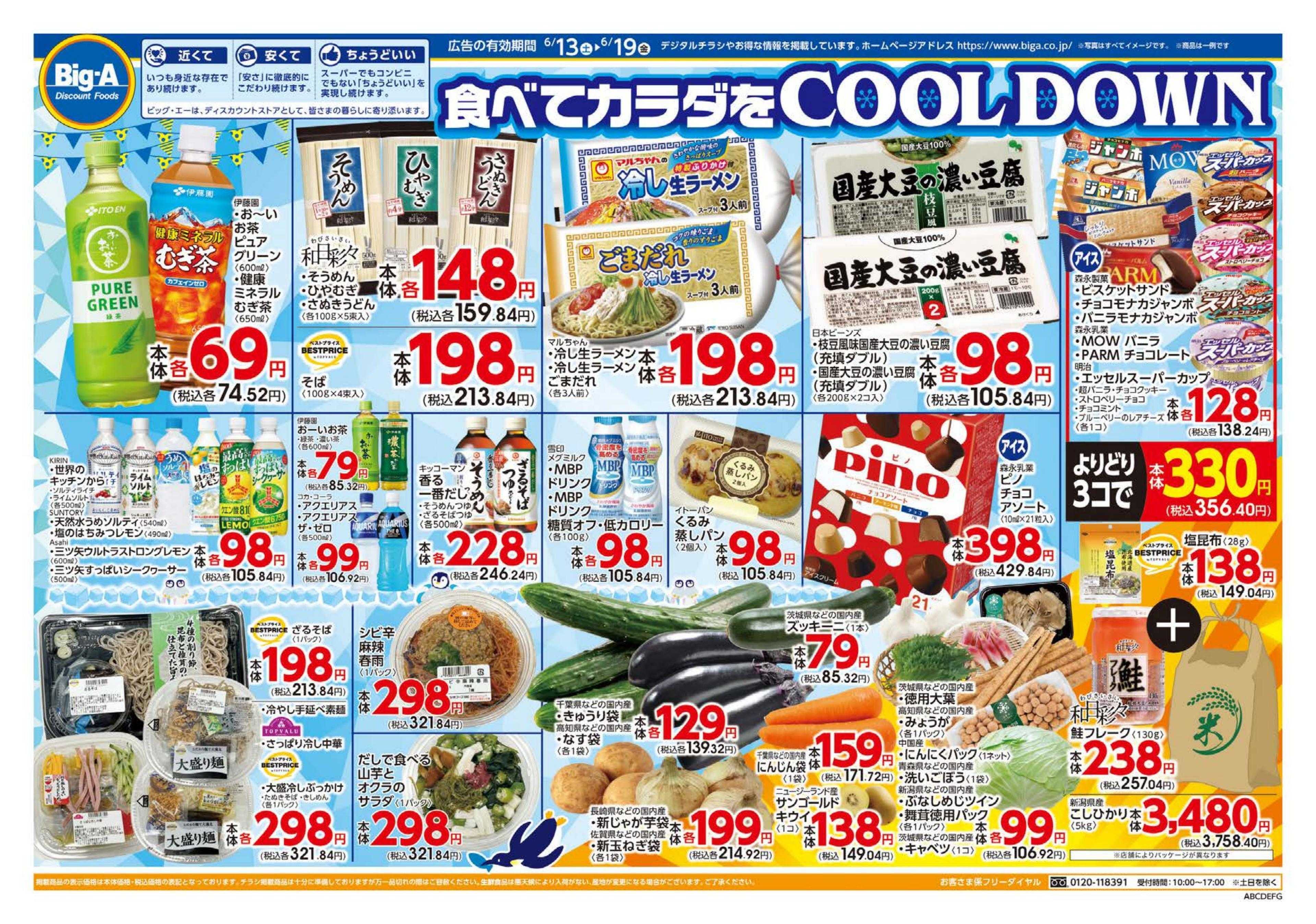 ビッグ・エー ６／１３号　ビッグ・エー今週のお買い得！