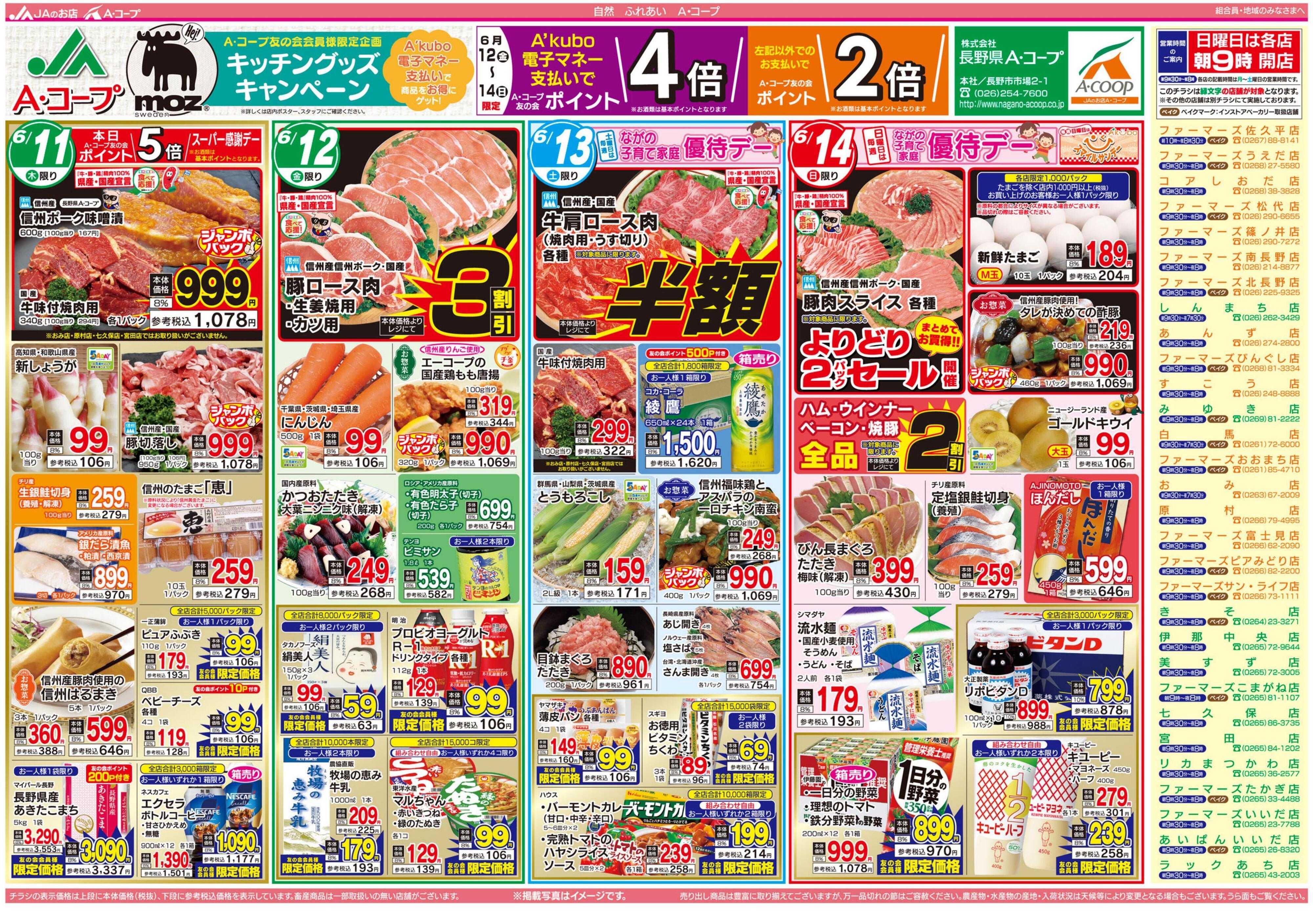 長野県A・コープ 6月11日（木）～6月14日（日）