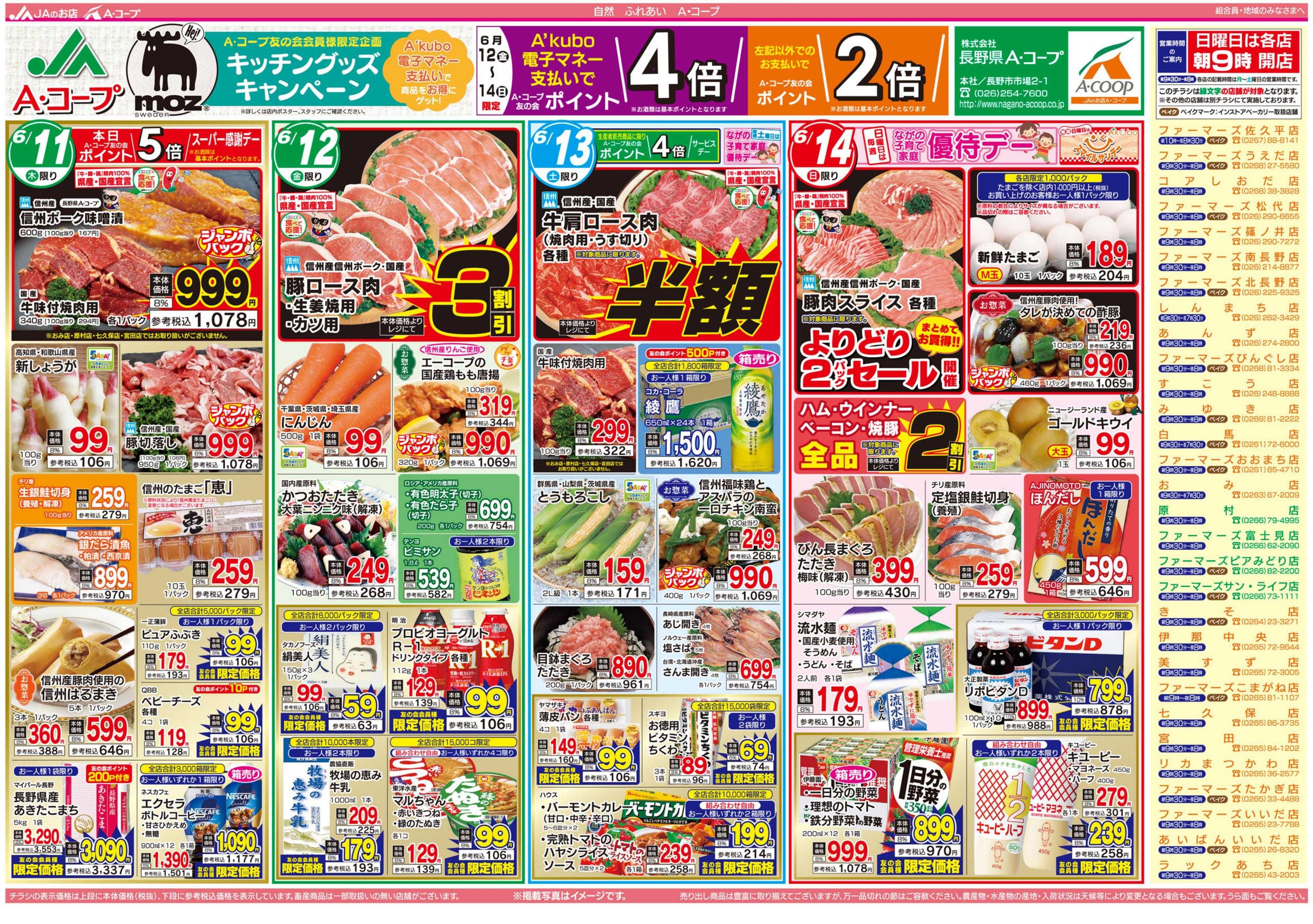 長野県A・コープ 6月11日（木）～6月14日（日）