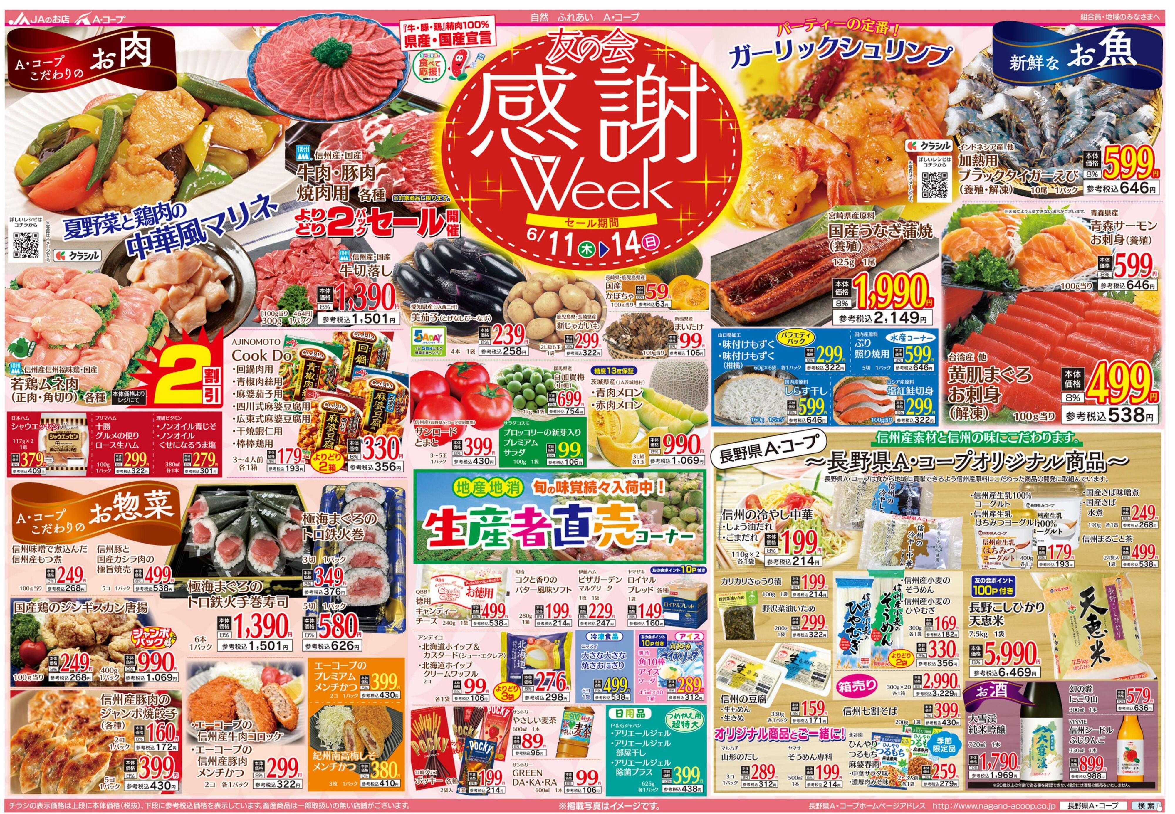 長野県A・コープ 6月11日（木）～6月14日（日）