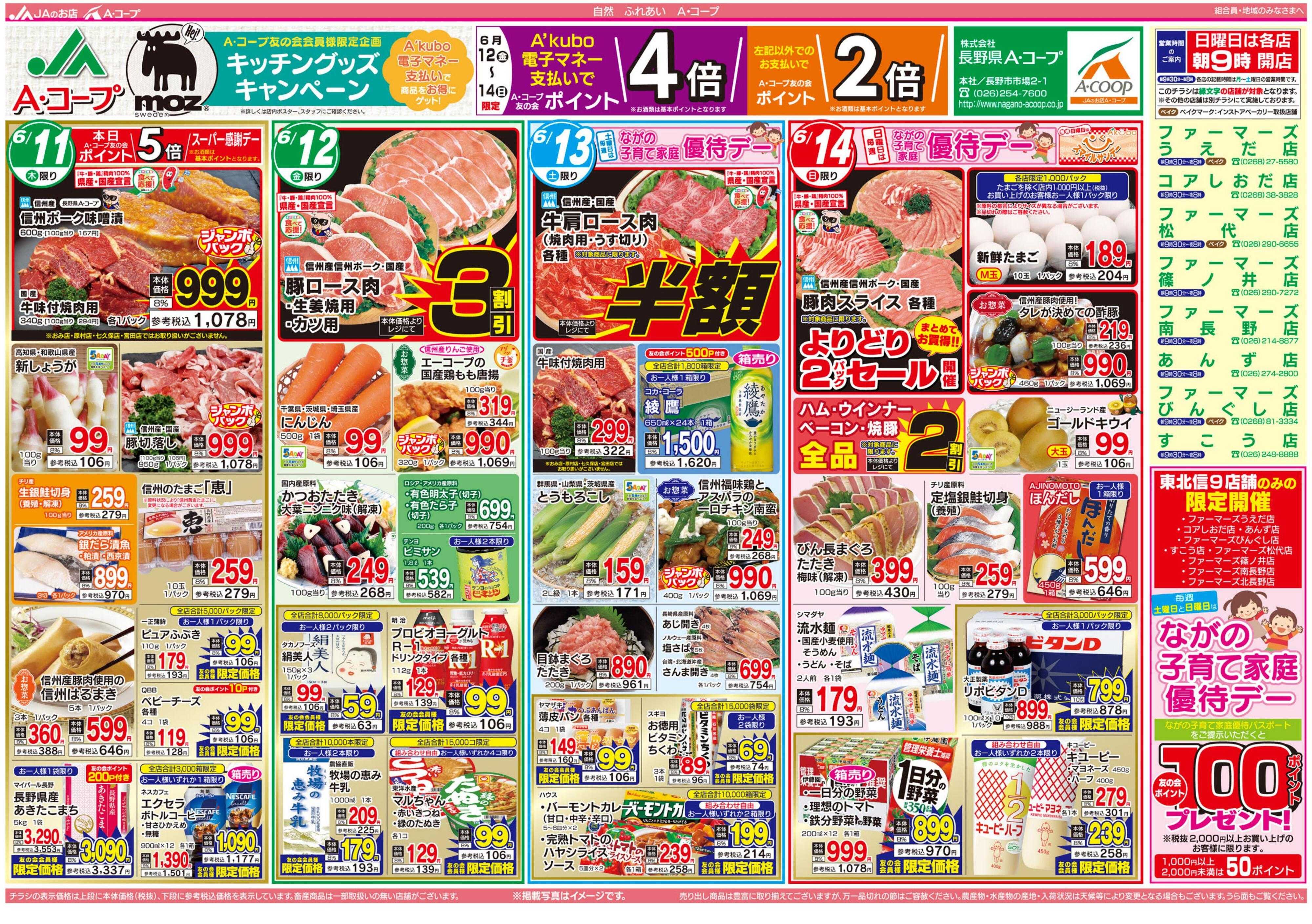 長野県A・コープ 6月11日（木）～6月14日（日）