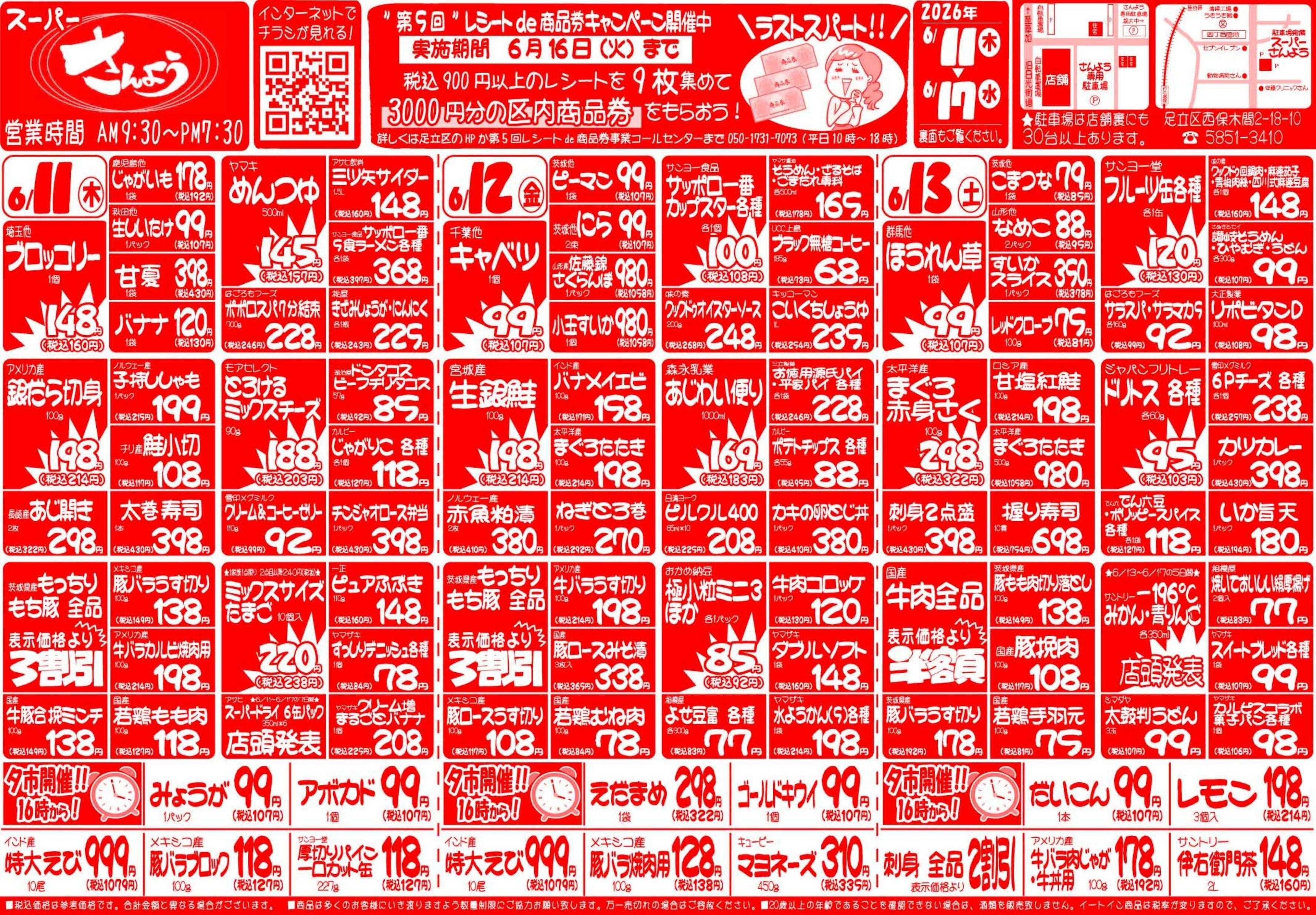 全日食チェーン 6月11日（木）～6月17日（水）号