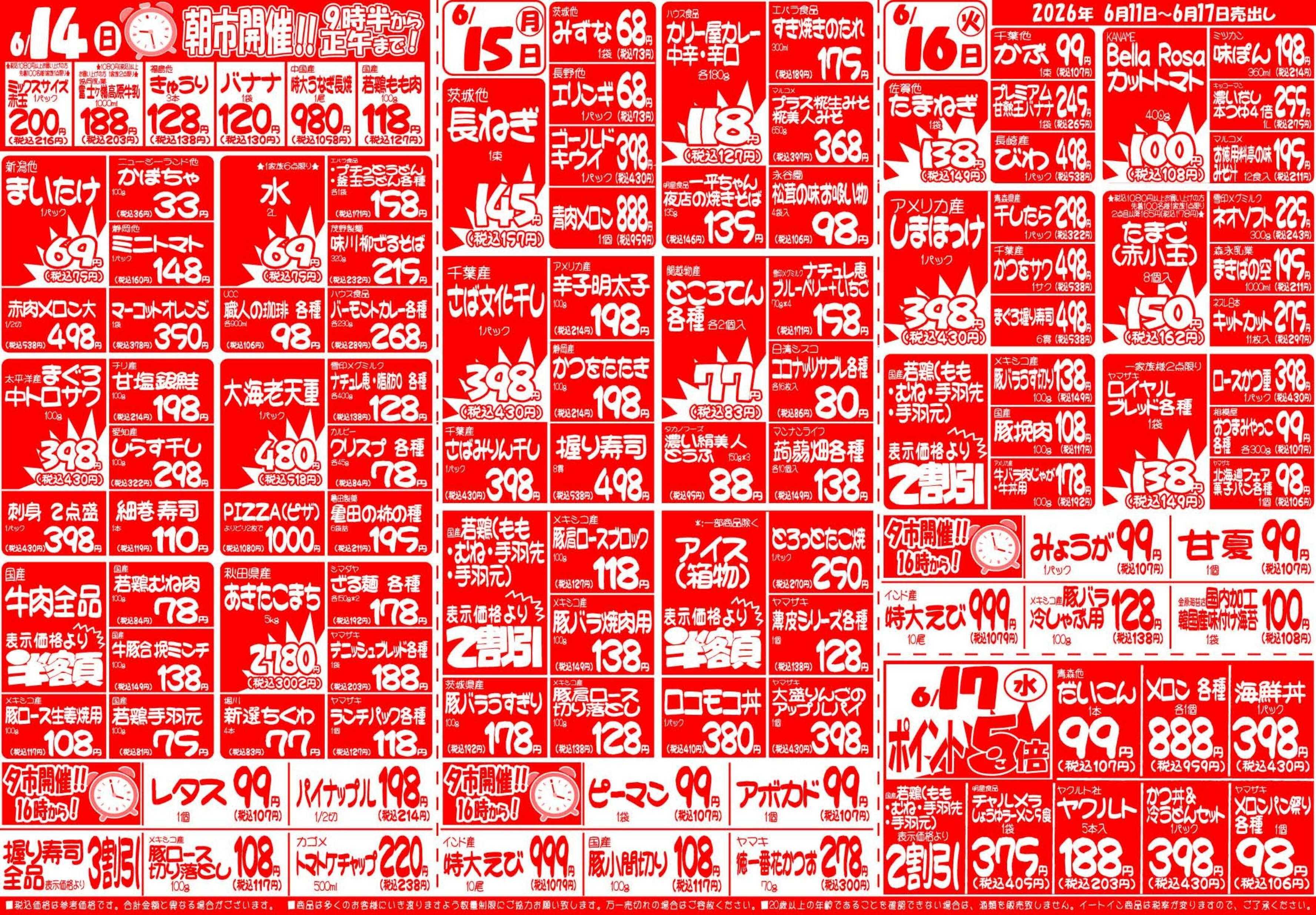 全日食チェーン 6月11日（木）～6月17日（水）号
