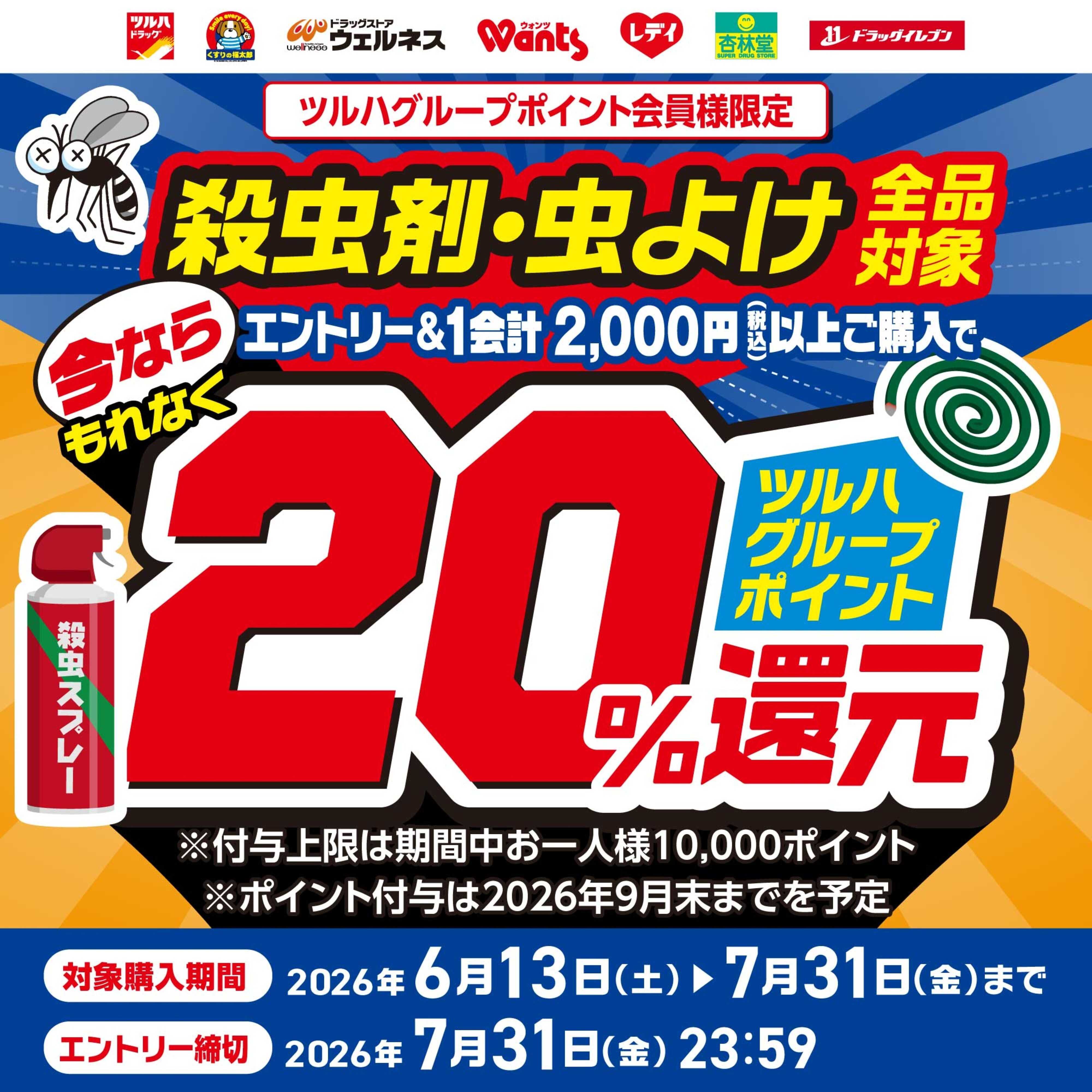 ツルハドラッグ 殺虫剤・虫よけ ポイント20％還元