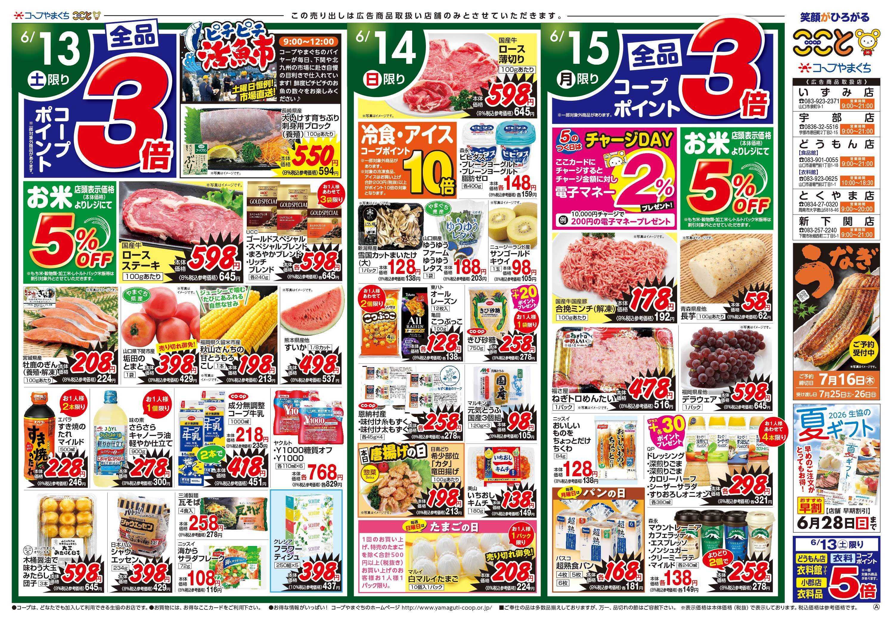 コープここと ６月１３日・１５日はコープポイント３倍