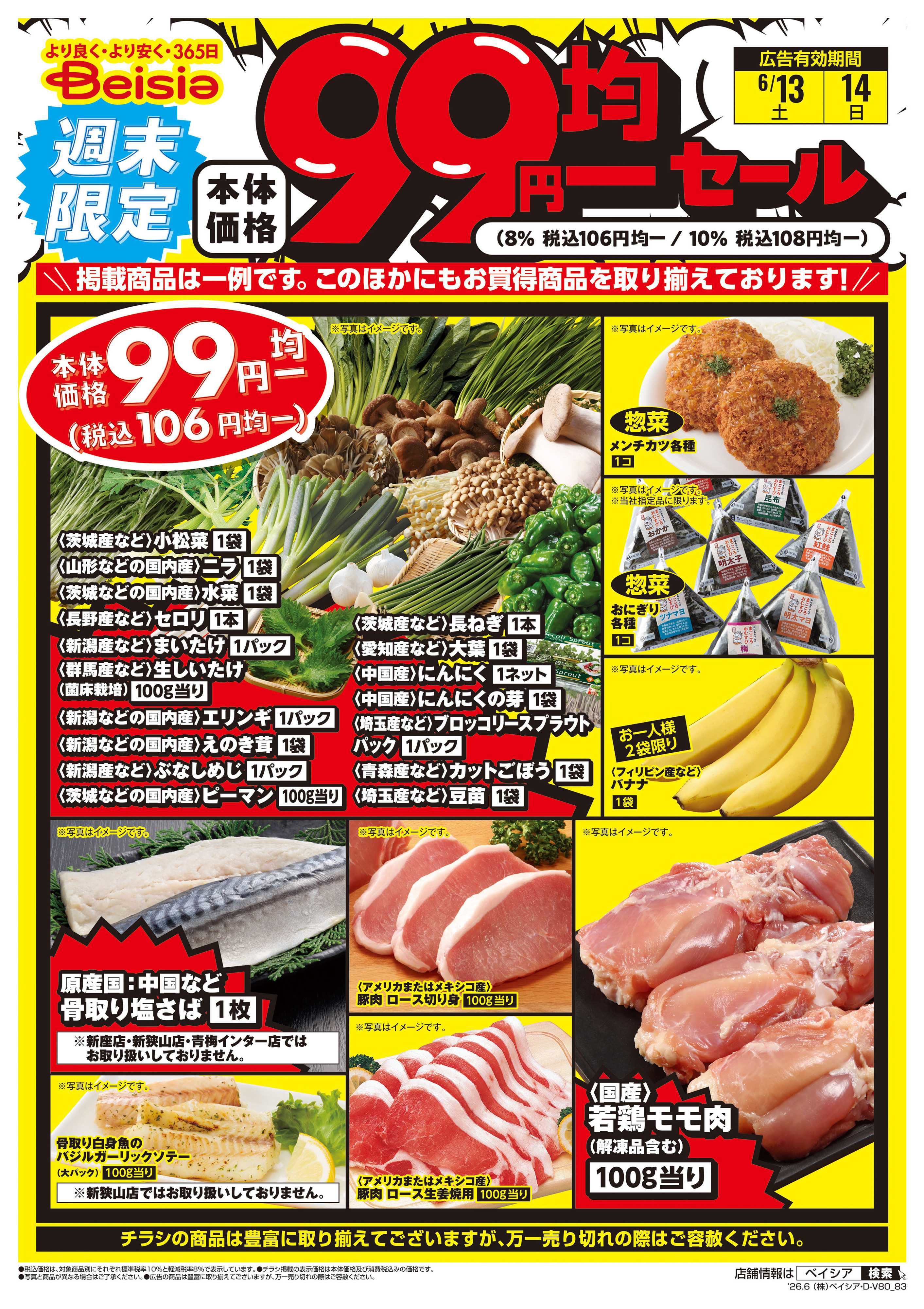 ベイシア 週末限定99円均一セール